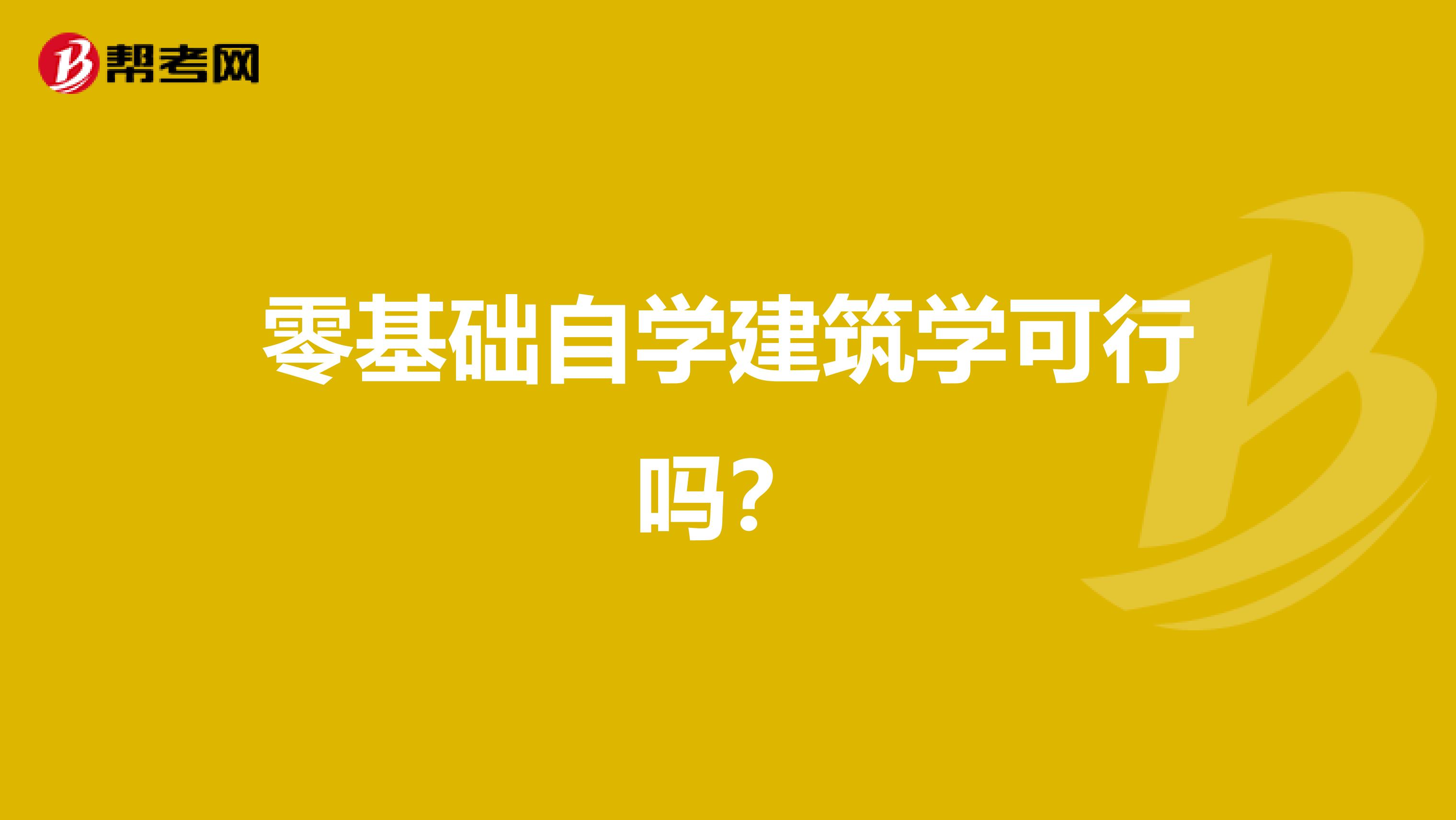 零基础自学建筑学可行吗?