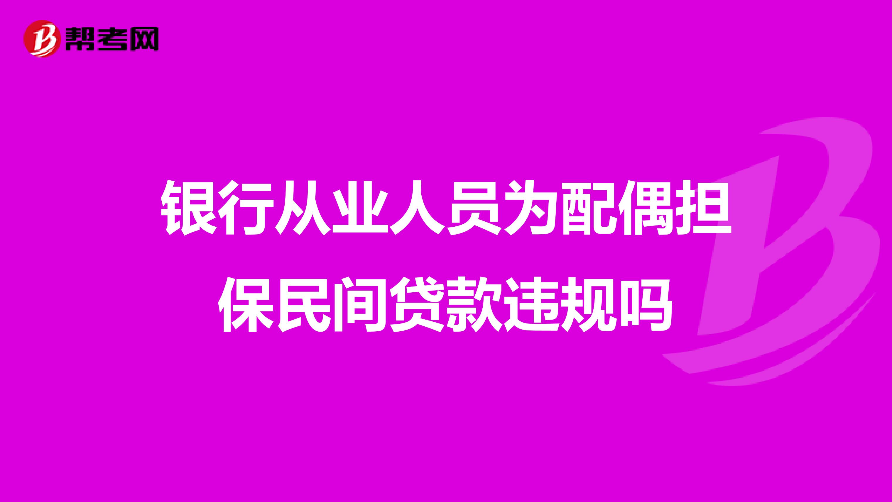 银行从业人员为配偶担保民间贷款违规吗