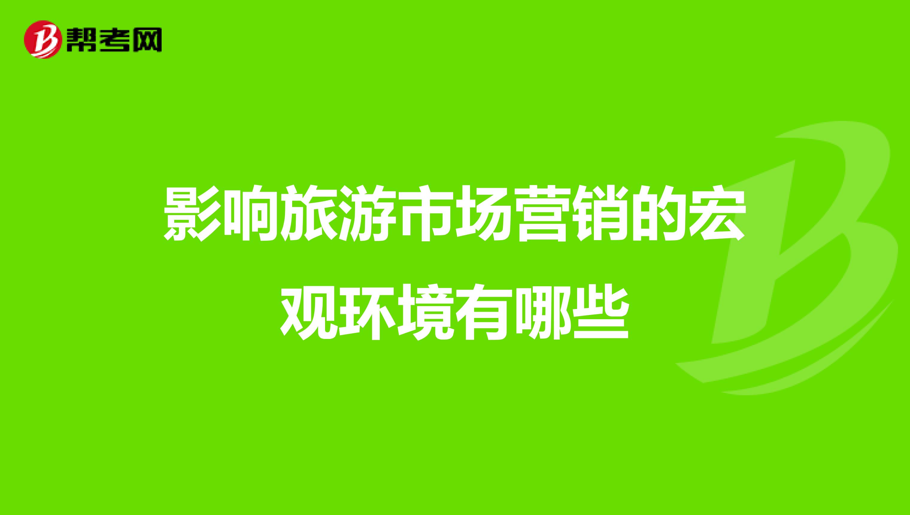 影响旅游市场营销的宏观环境有哪些