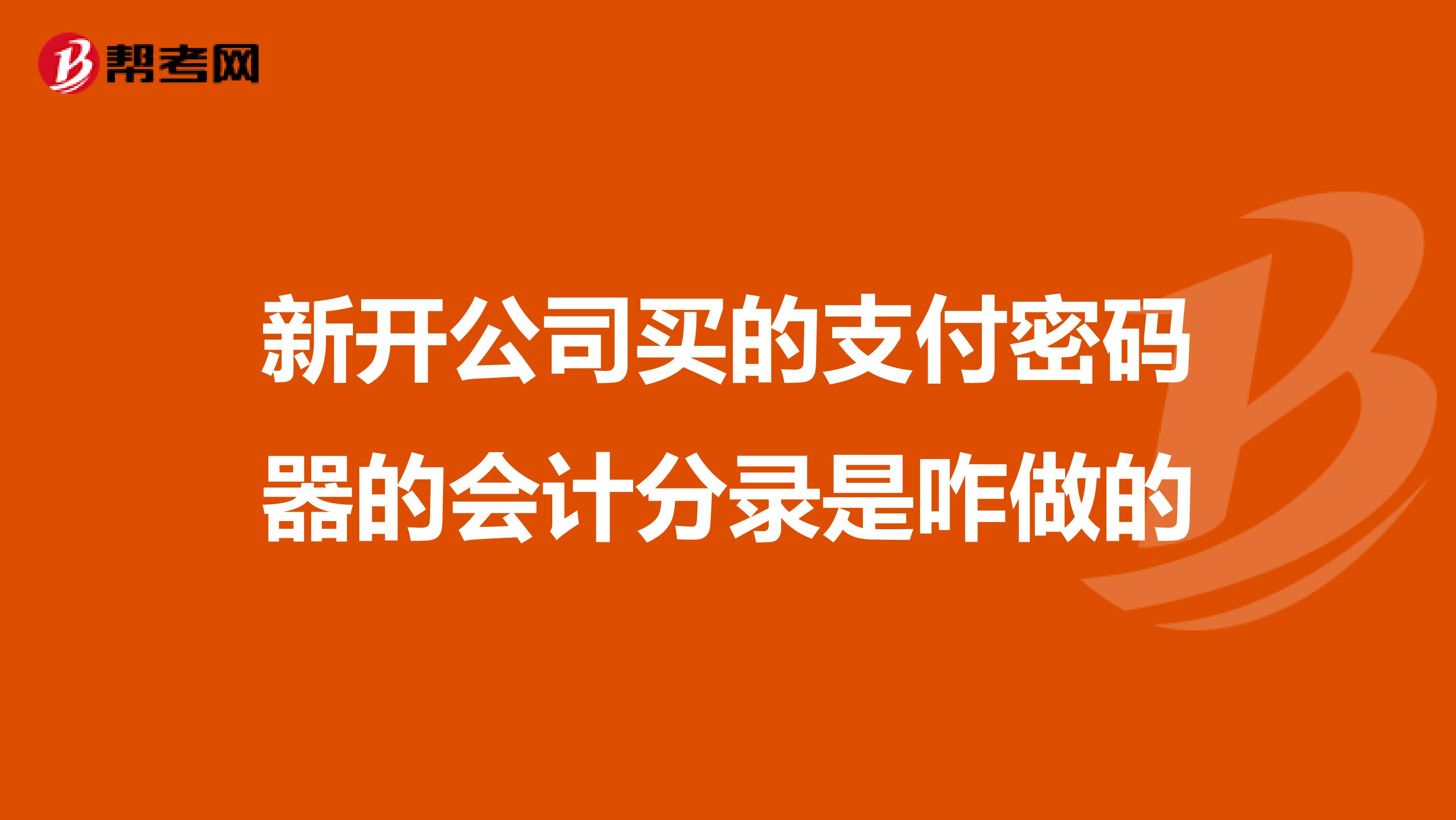 新开公司买的支付密码器的会计分录是咋做的