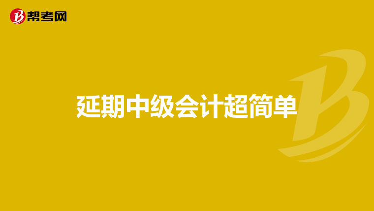 延期中级会计超简单