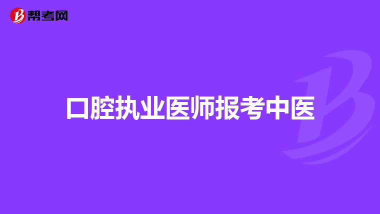 口腔执业医师报考中医