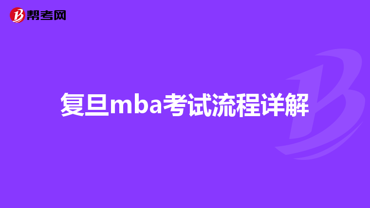 复旦mba考试流程详解
