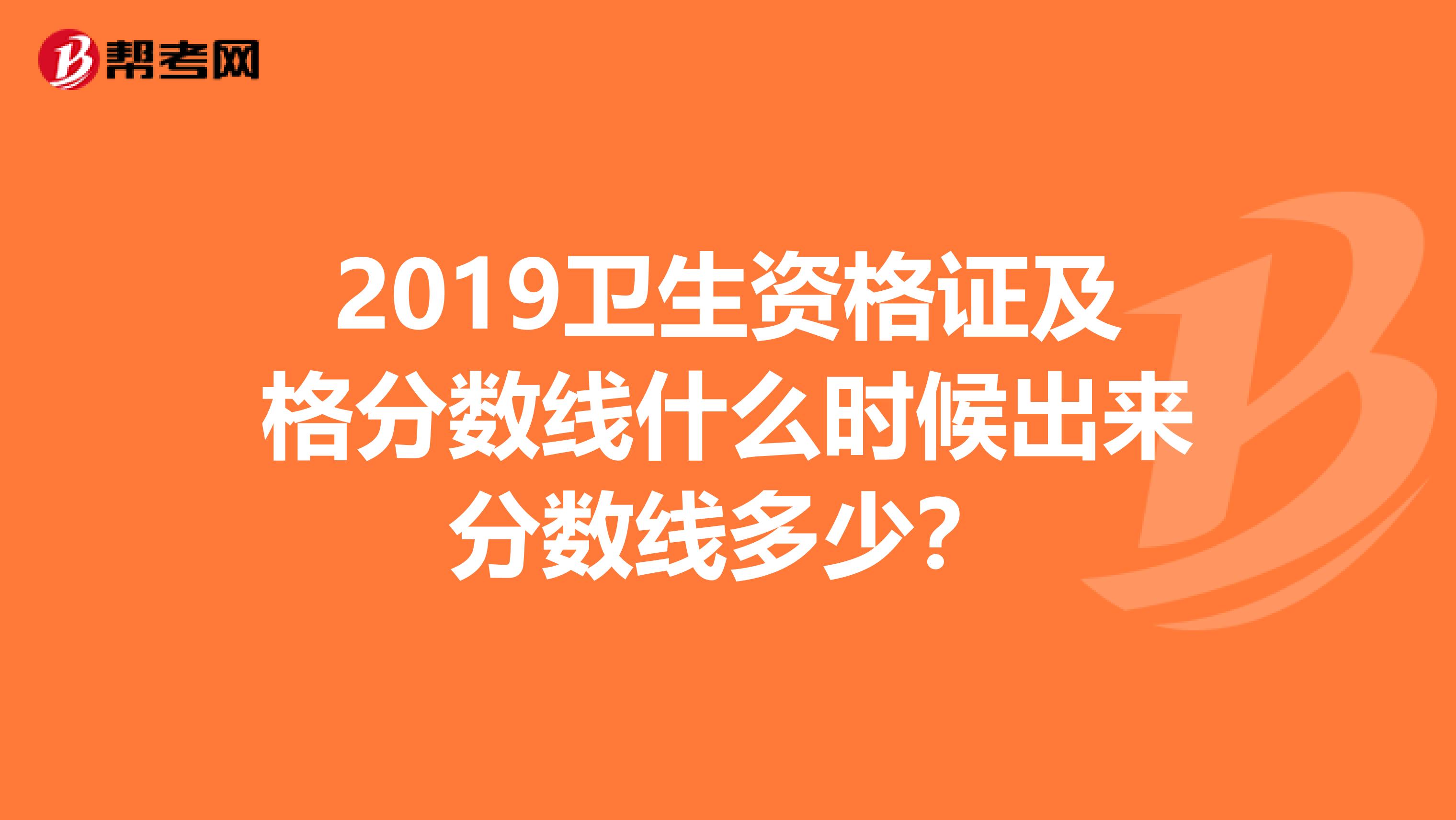2019卫生资格证及格分数线什么时候出来分数线多少?