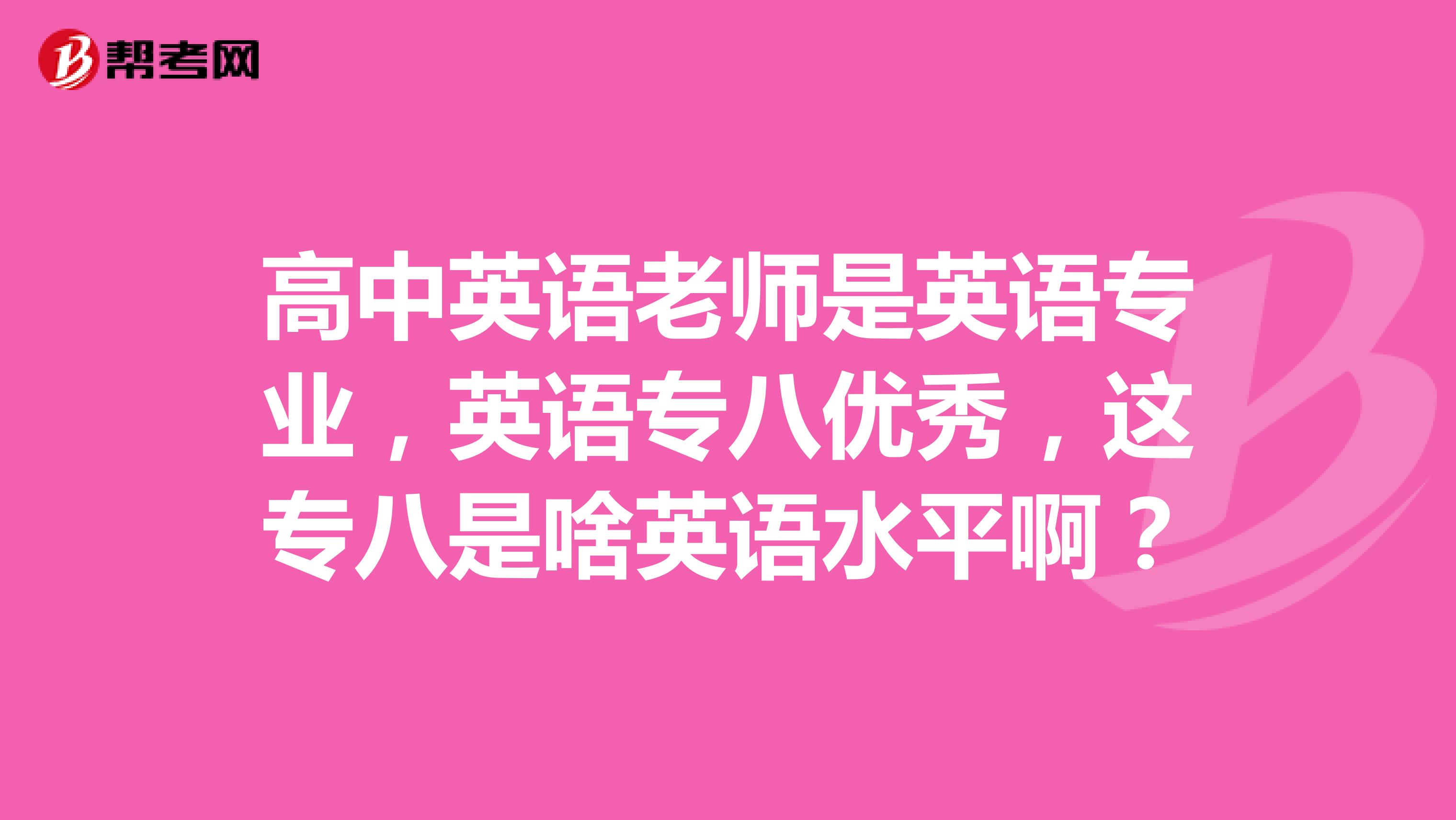 高中英语老师是英语专业，英语专八优秀，这专八是啥英语水平啊？