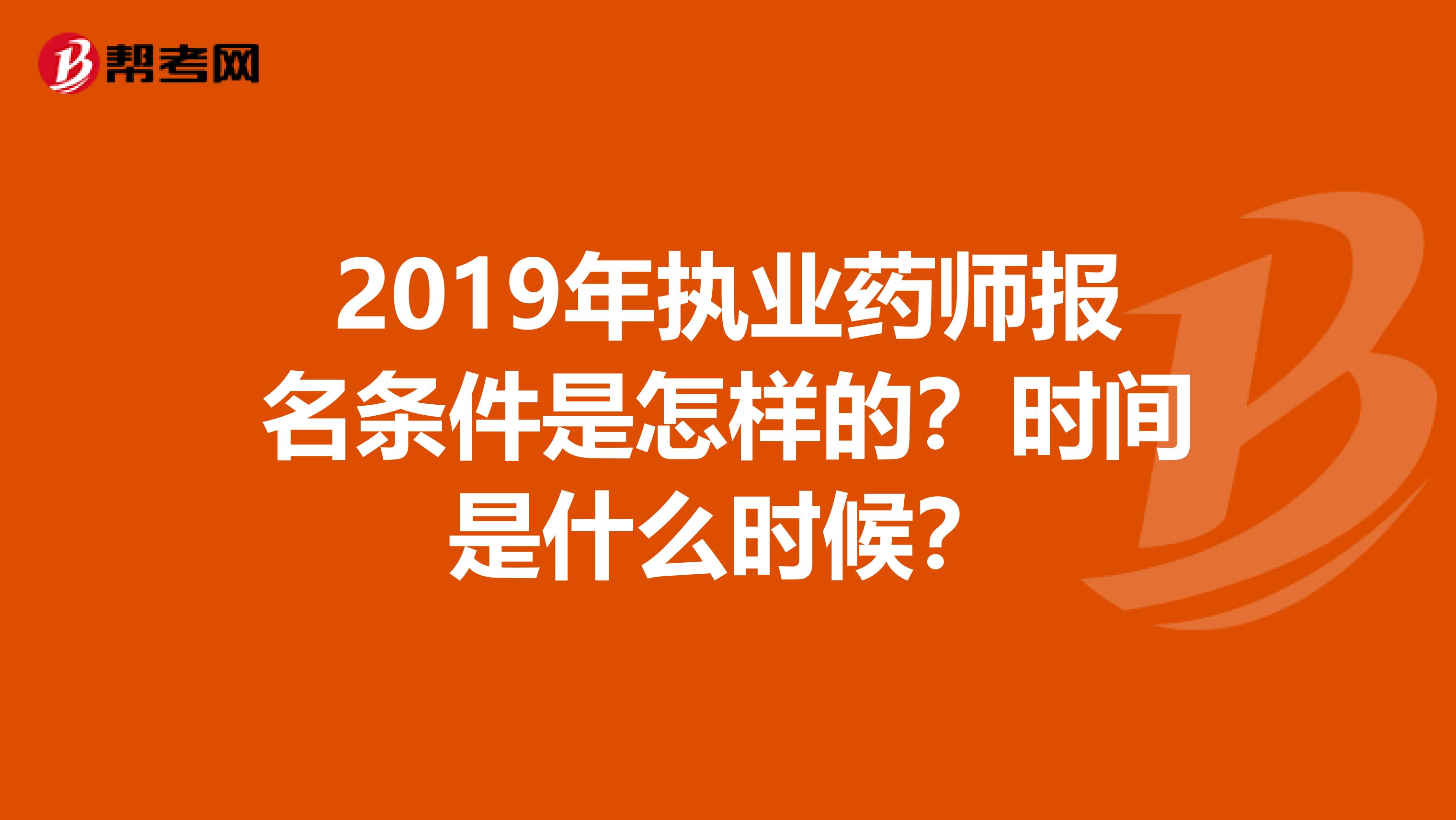 2019年执业药师报名条件是怎样的？时间是什么时候？