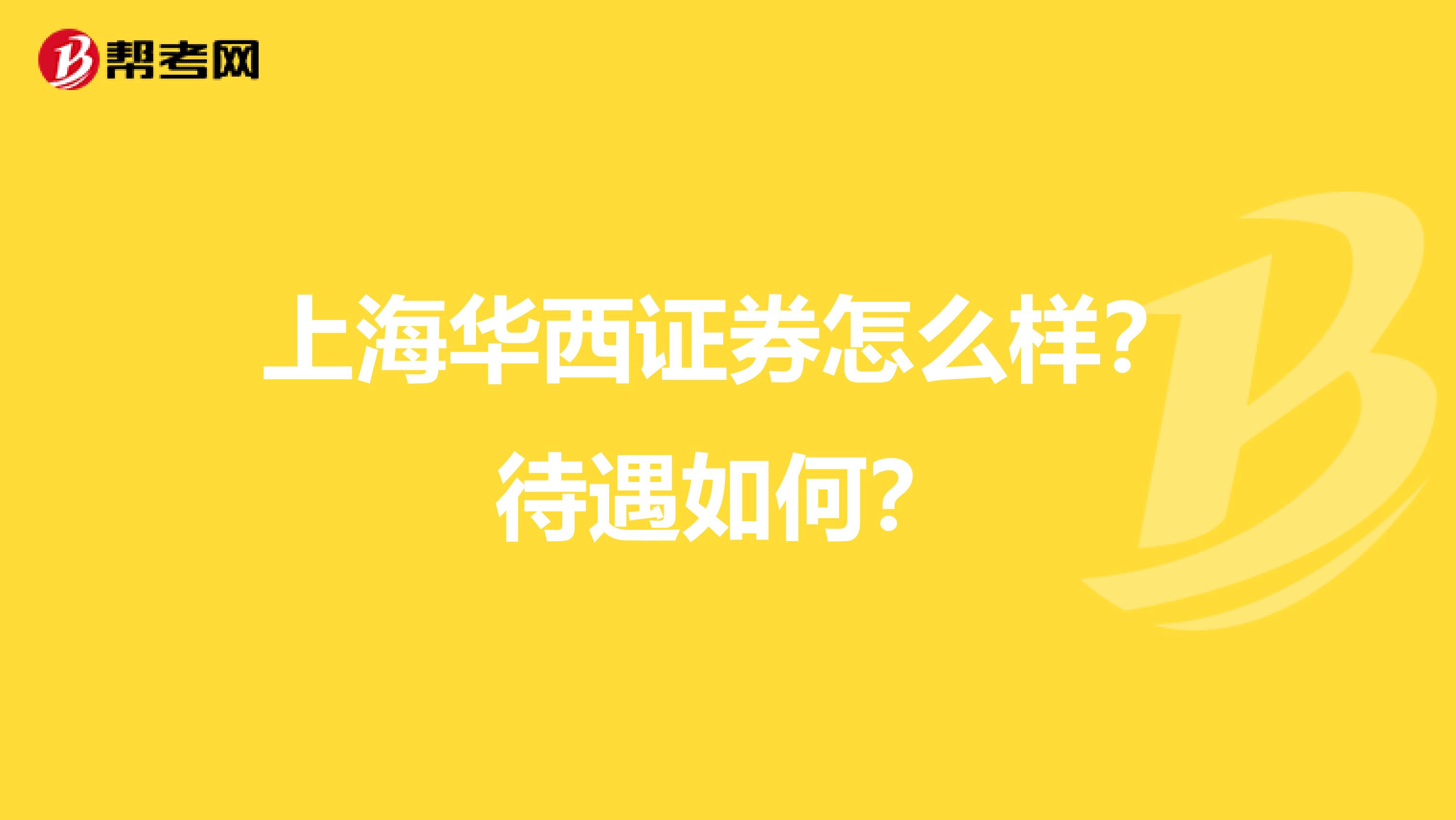 上海华西证券怎么样?待遇如何?