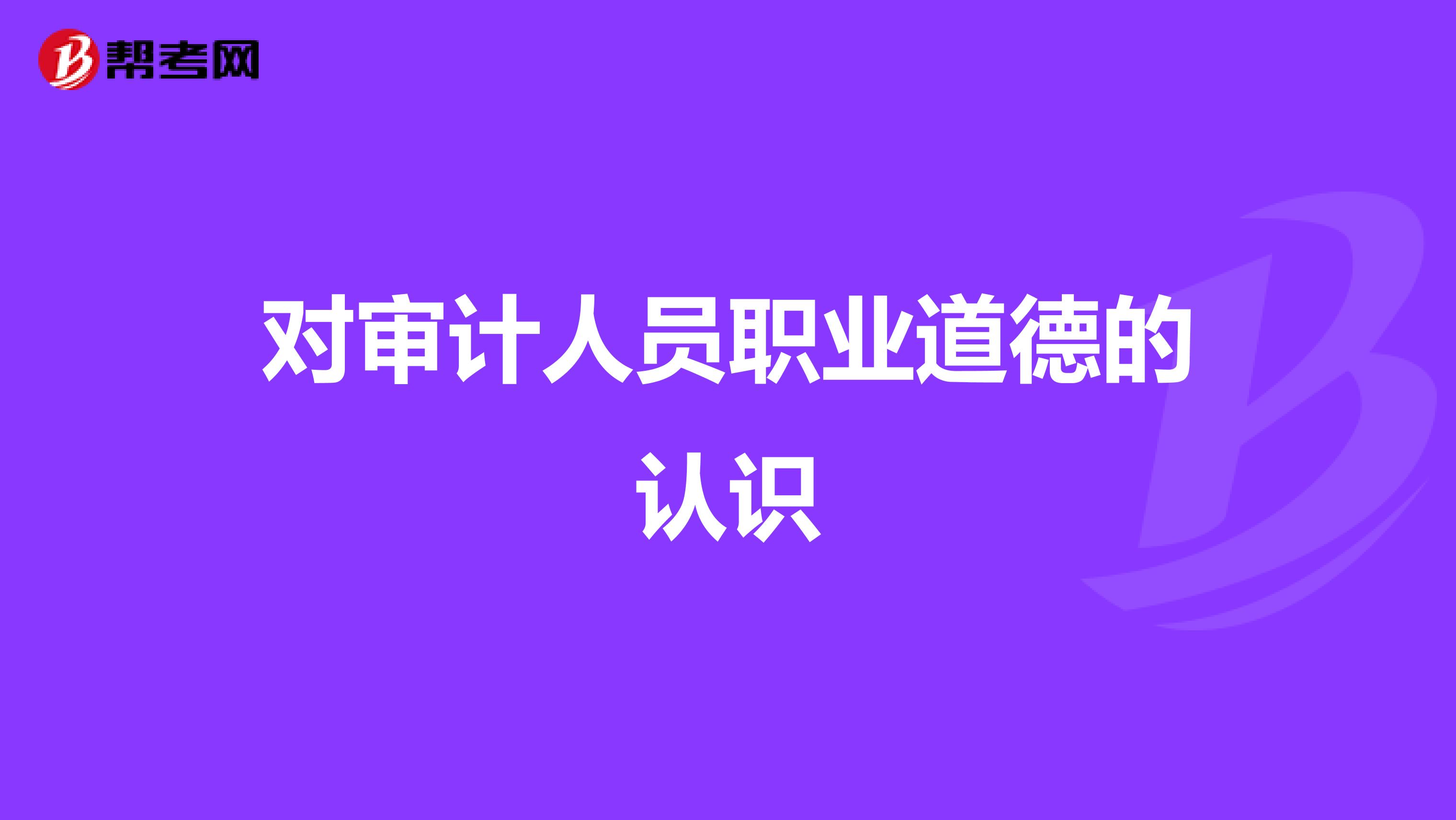 对审计人员职业道德的认识