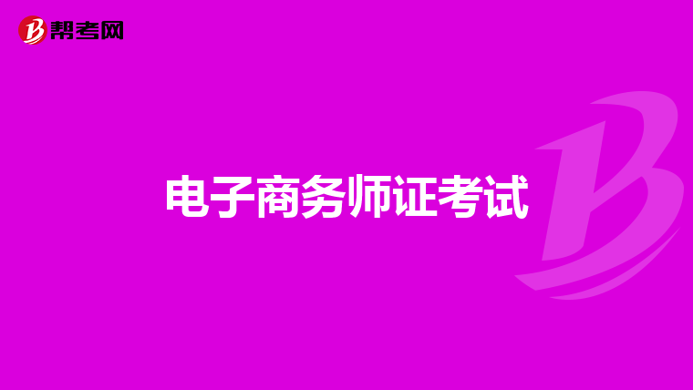 电子商务师证考试