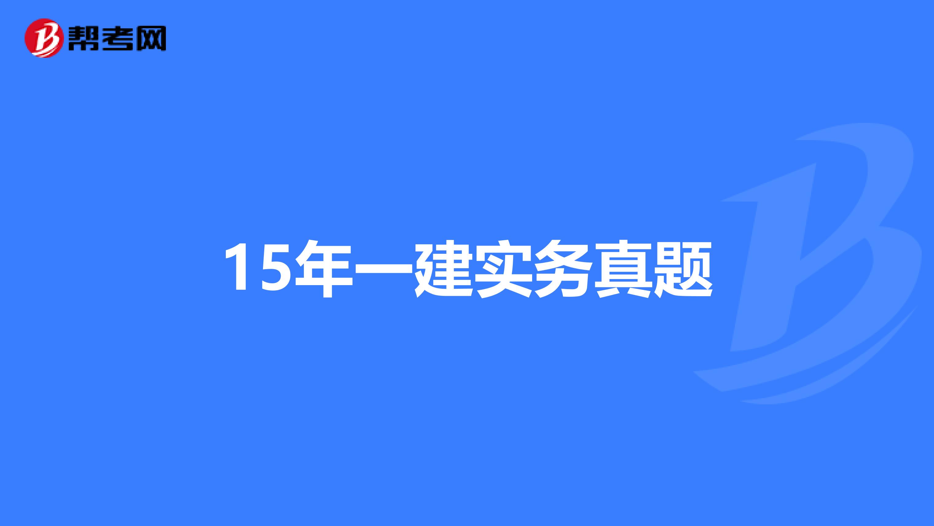 15年一建实务真题