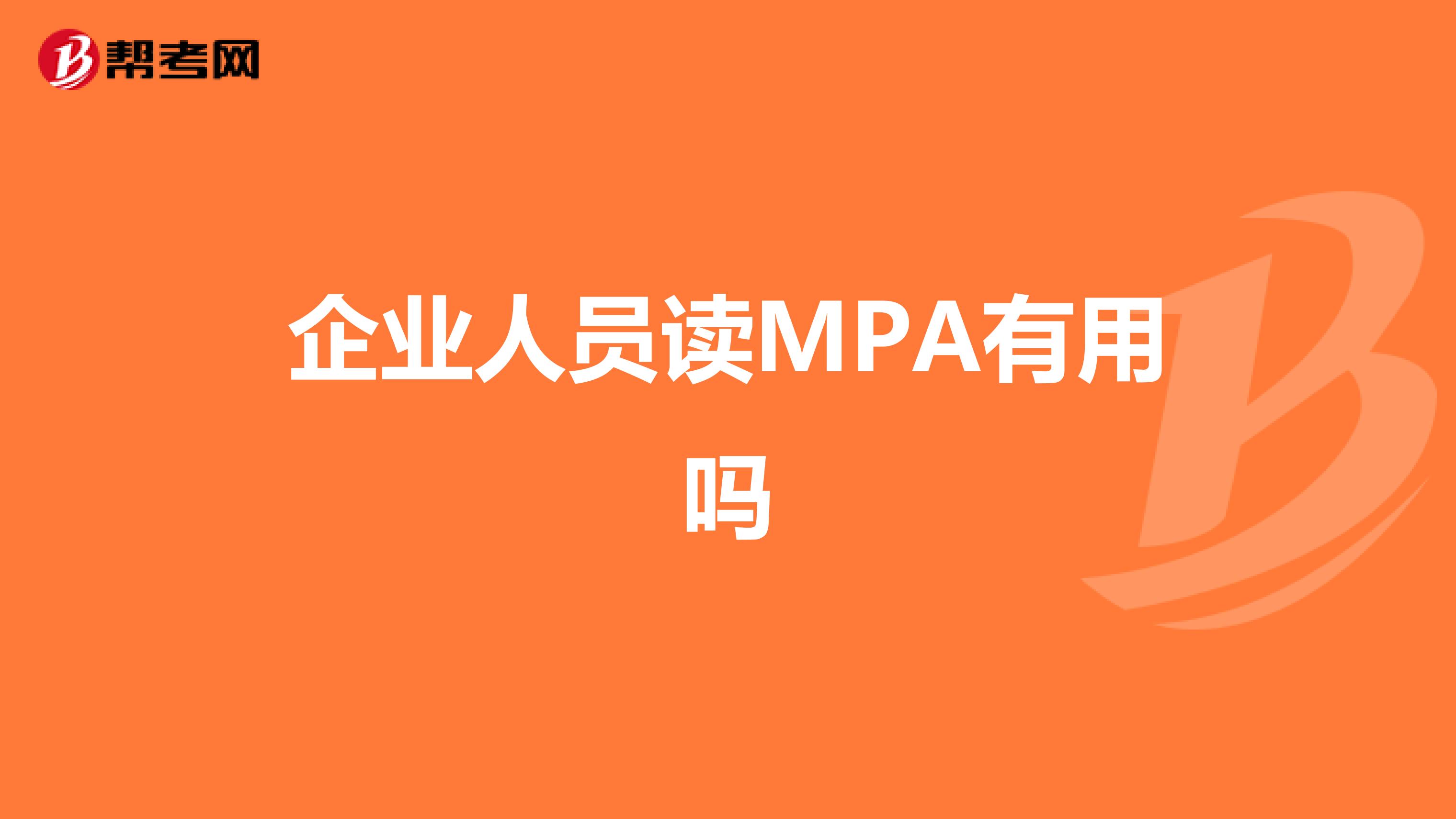 企业人员读MPA有用吗