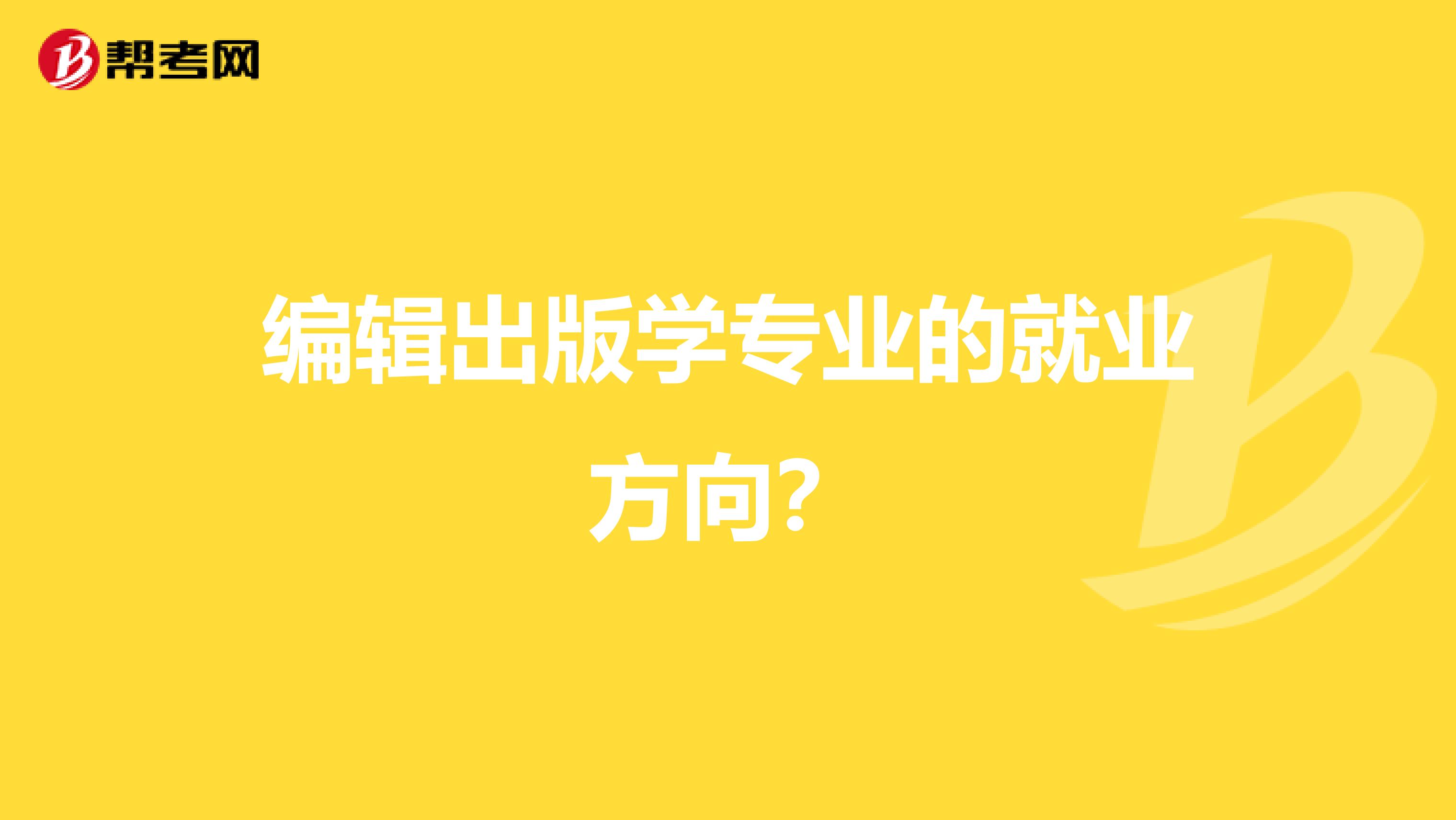 编辑出版学专业的就业方向?