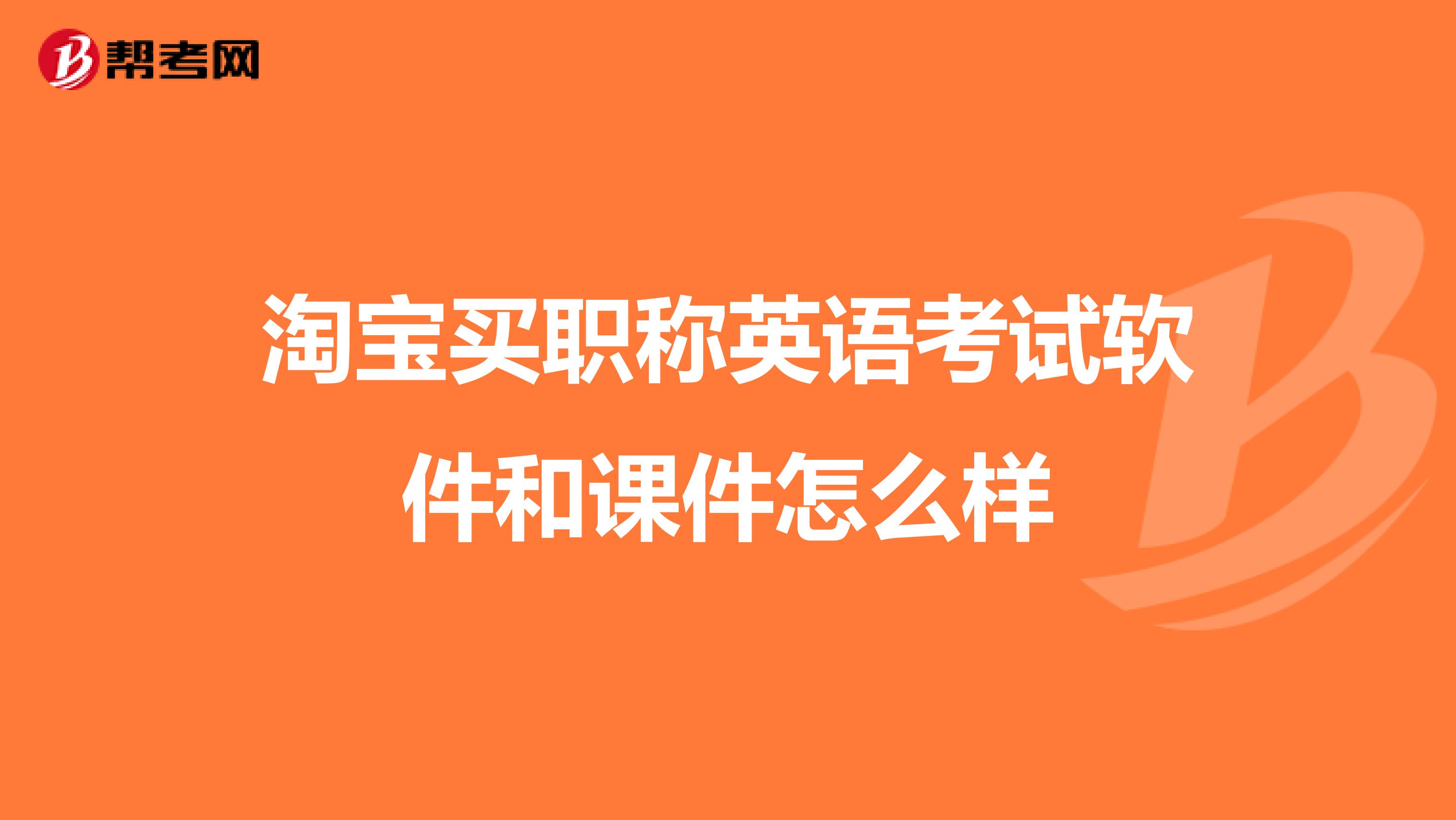 淘宝买职称英语考试软件和课件怎么样