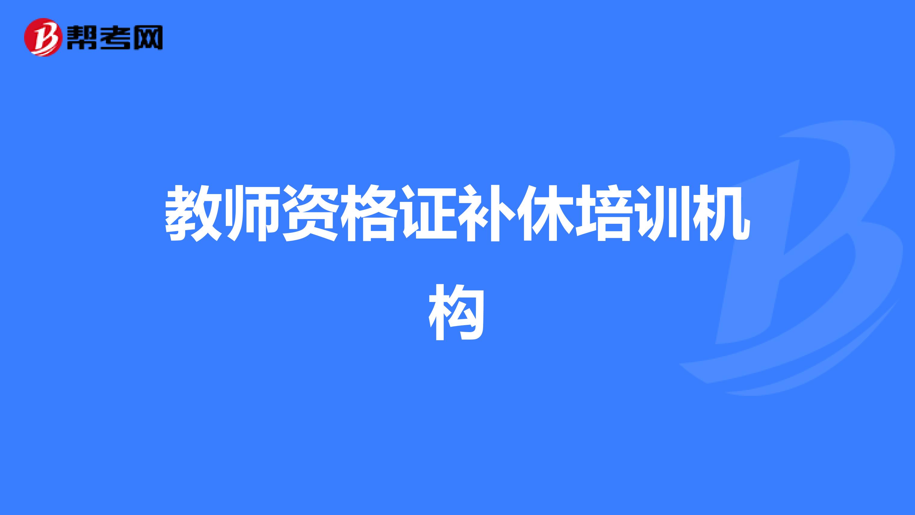 教师资格证补休培训机构