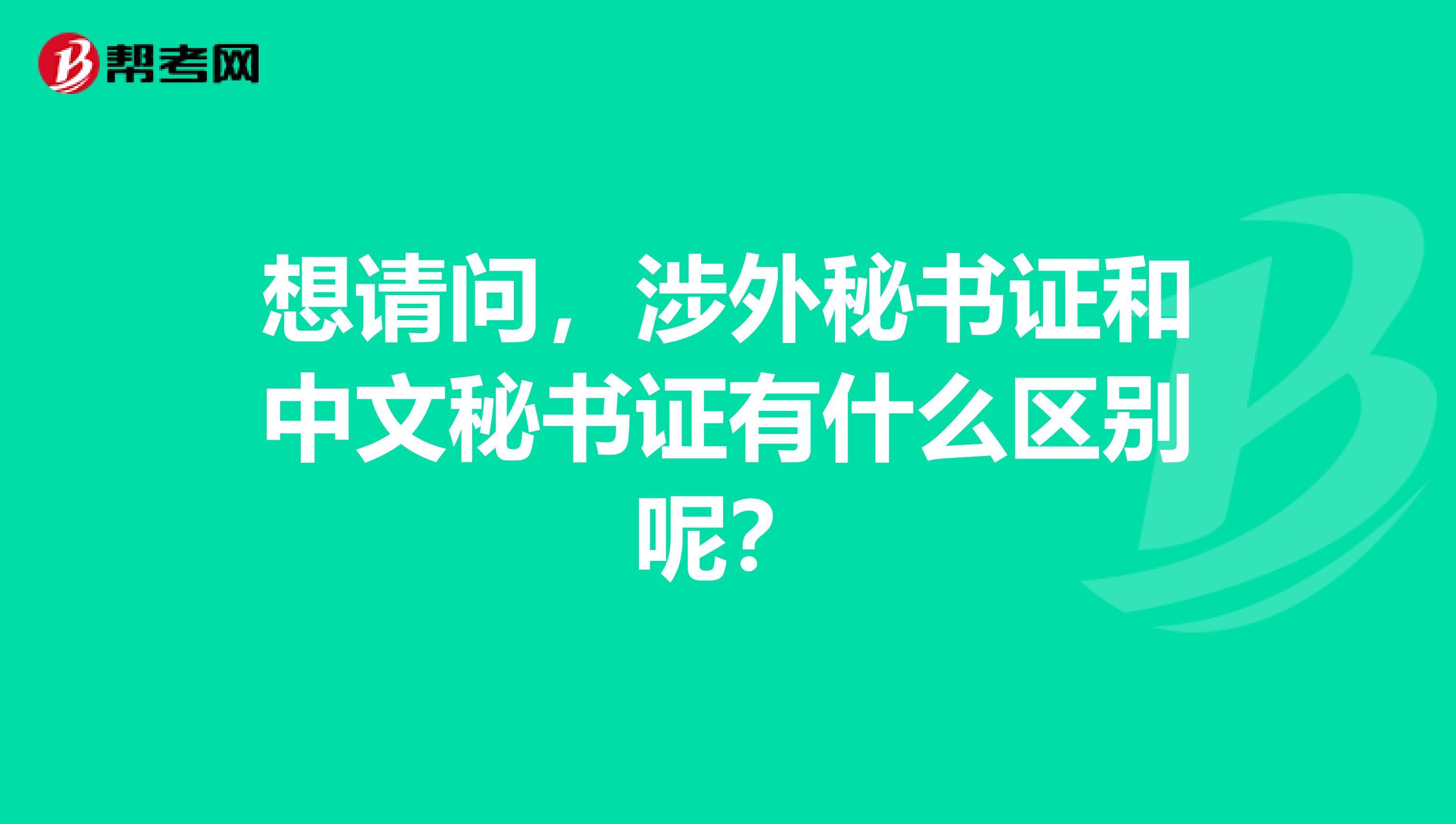 想请问,涉外秘书证和中文秘书证有什么区别呢?