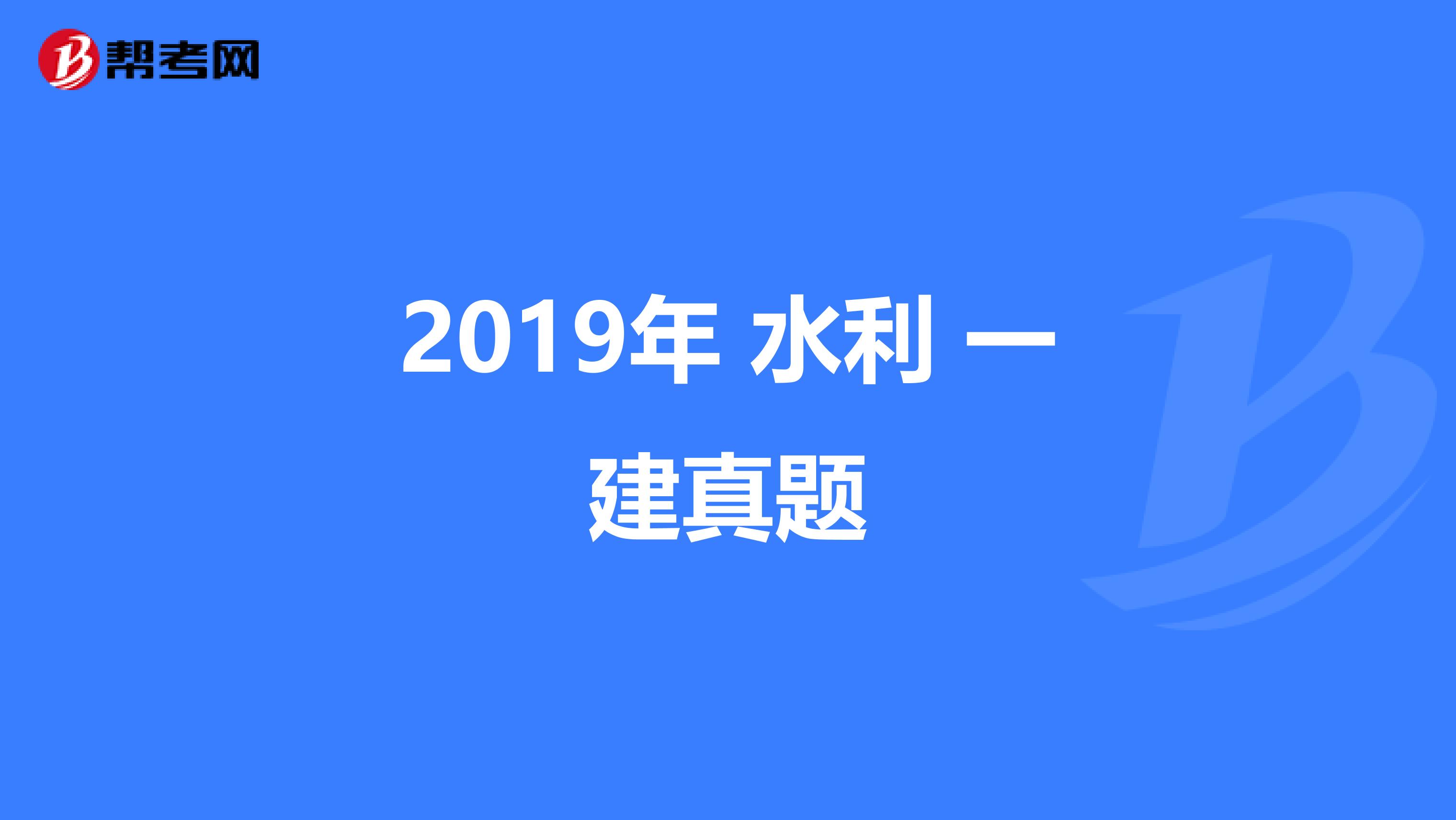 2019年 水利 一建真题