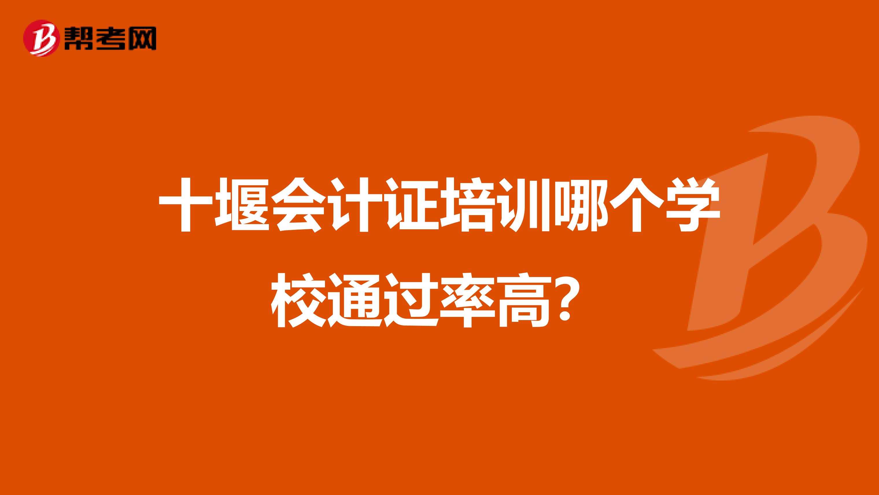 十堰會計(jì)證培訓(xùn)哪個(gè)學(xué)校通過率高？
