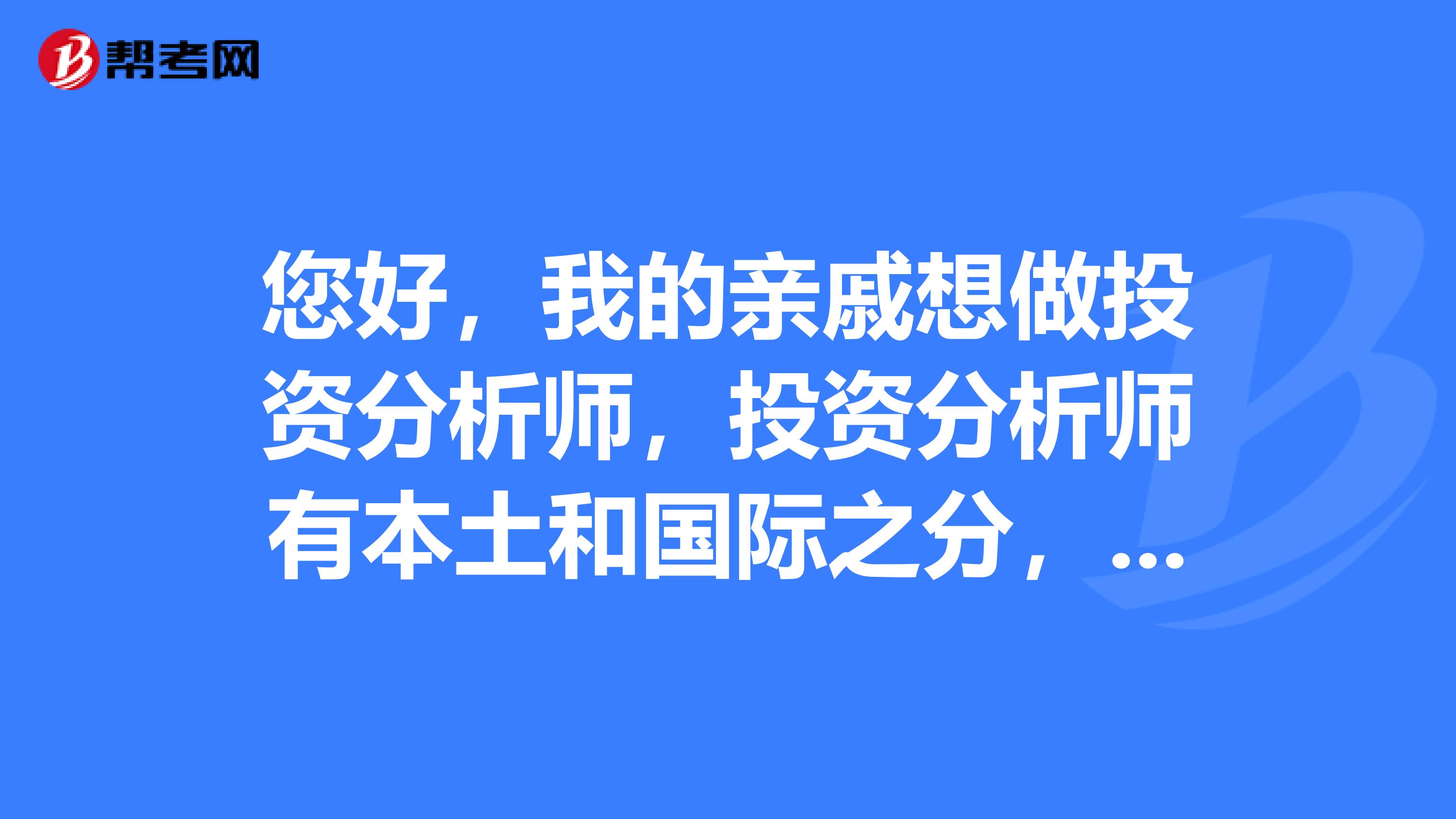 您好，我的亲戚想做投资分析师，投资分析师有本土和国际之分，是不是真的啊？