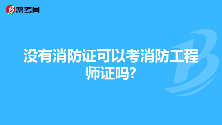 没有消防证可以考消防工程师证吗?