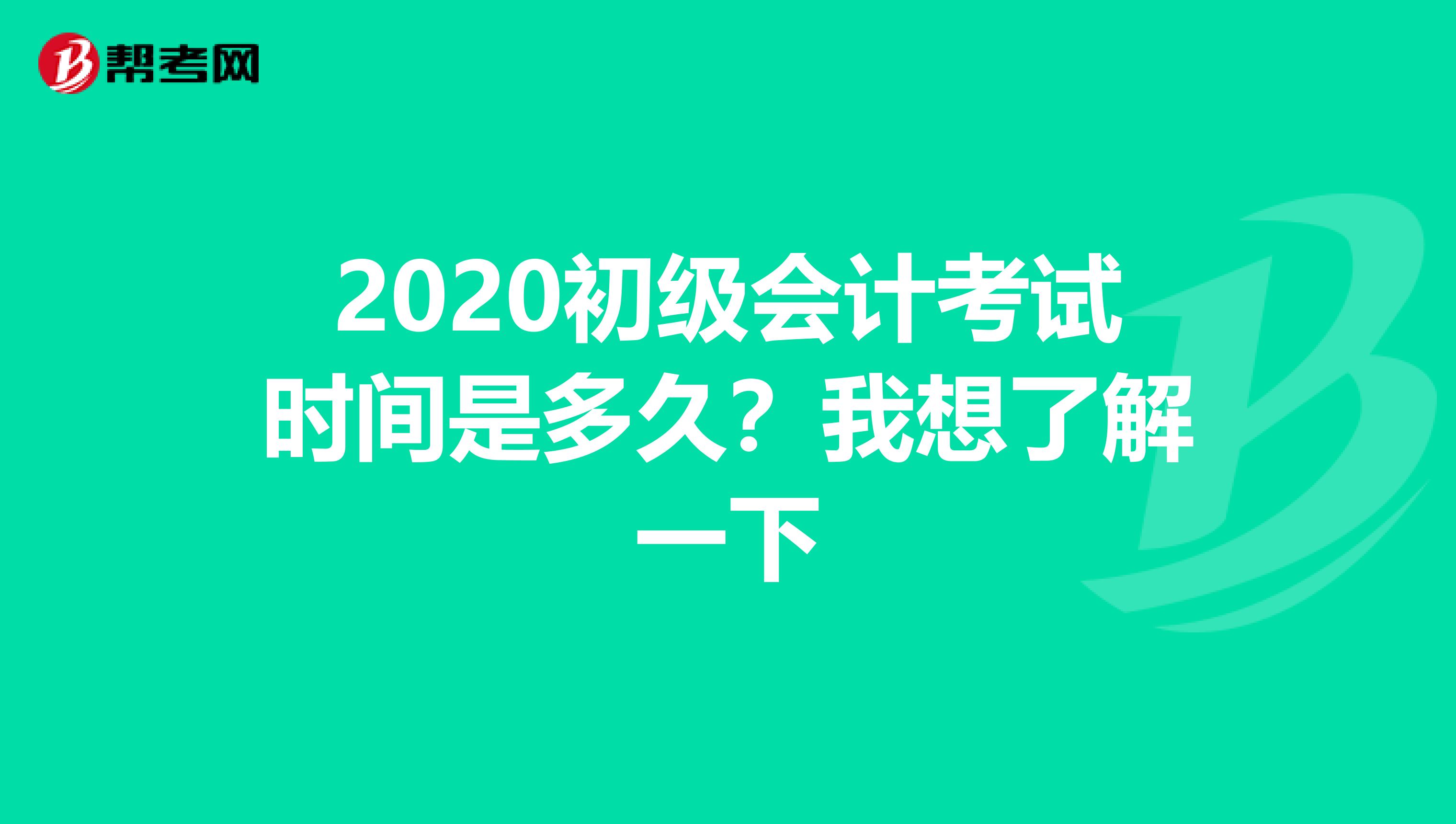 2020初级会计考试时间是多久？我想了解一下