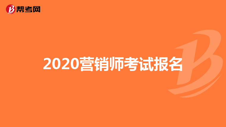 2020营销师考试报名