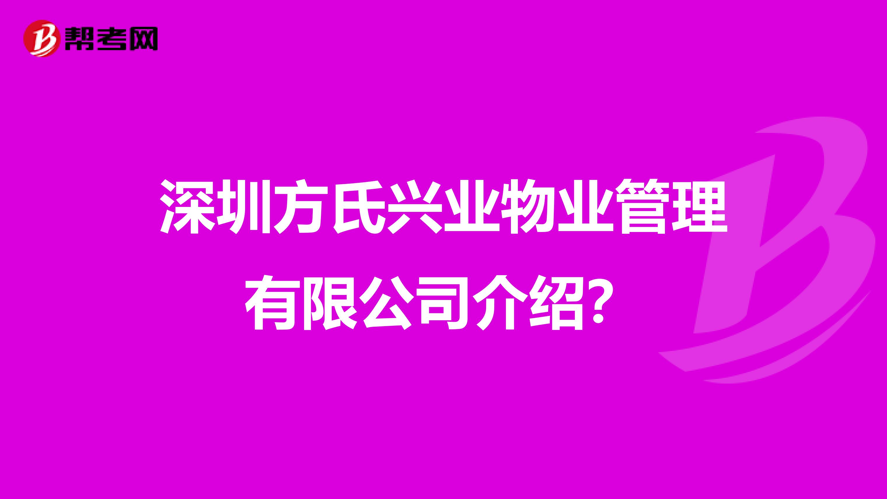 深圳方氏兴业物业管理有限公司介绍？