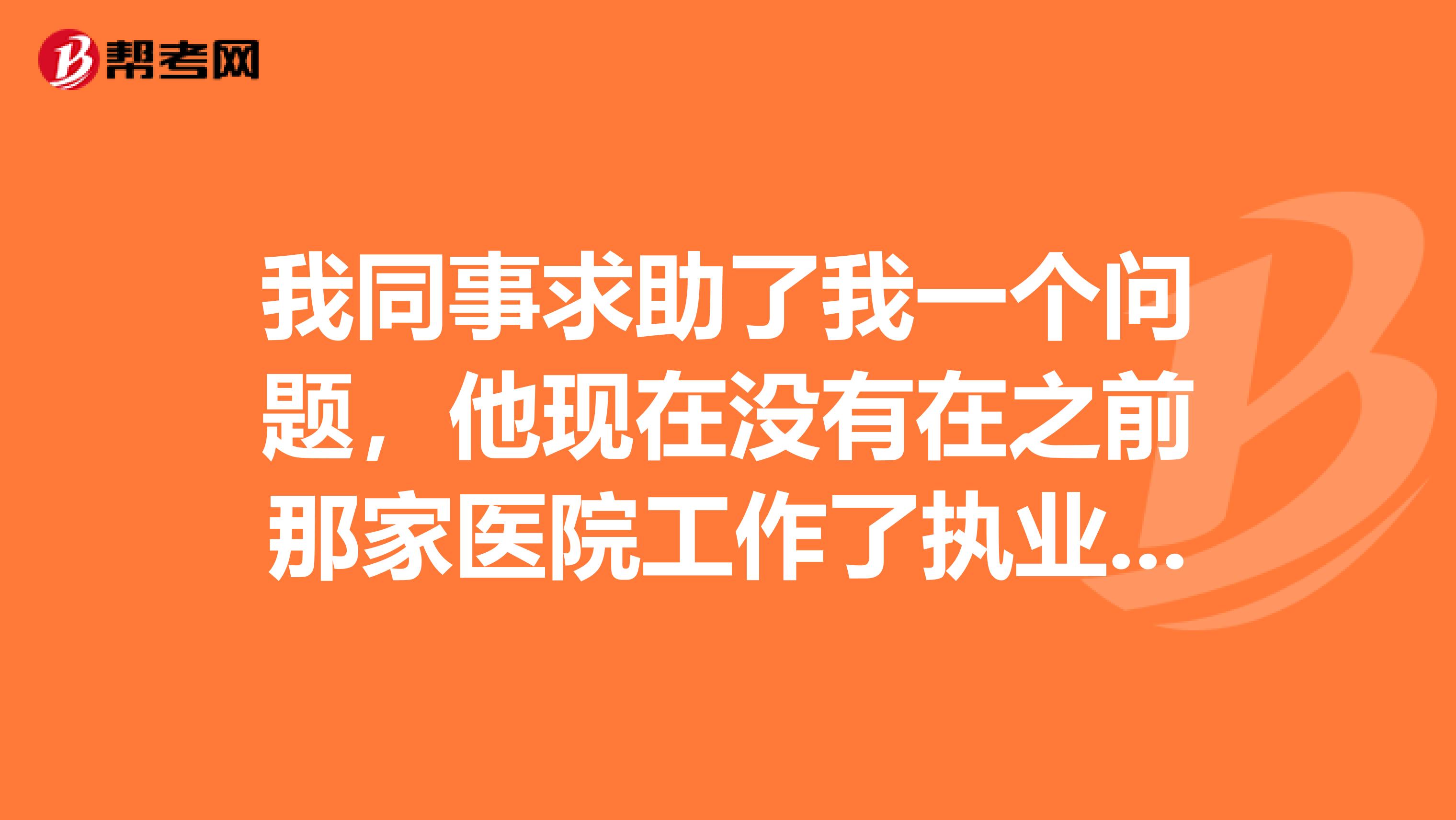我同事求助了我一个问题，他现在没有在之前那家医院工作了执业医师证书需不需要备案？