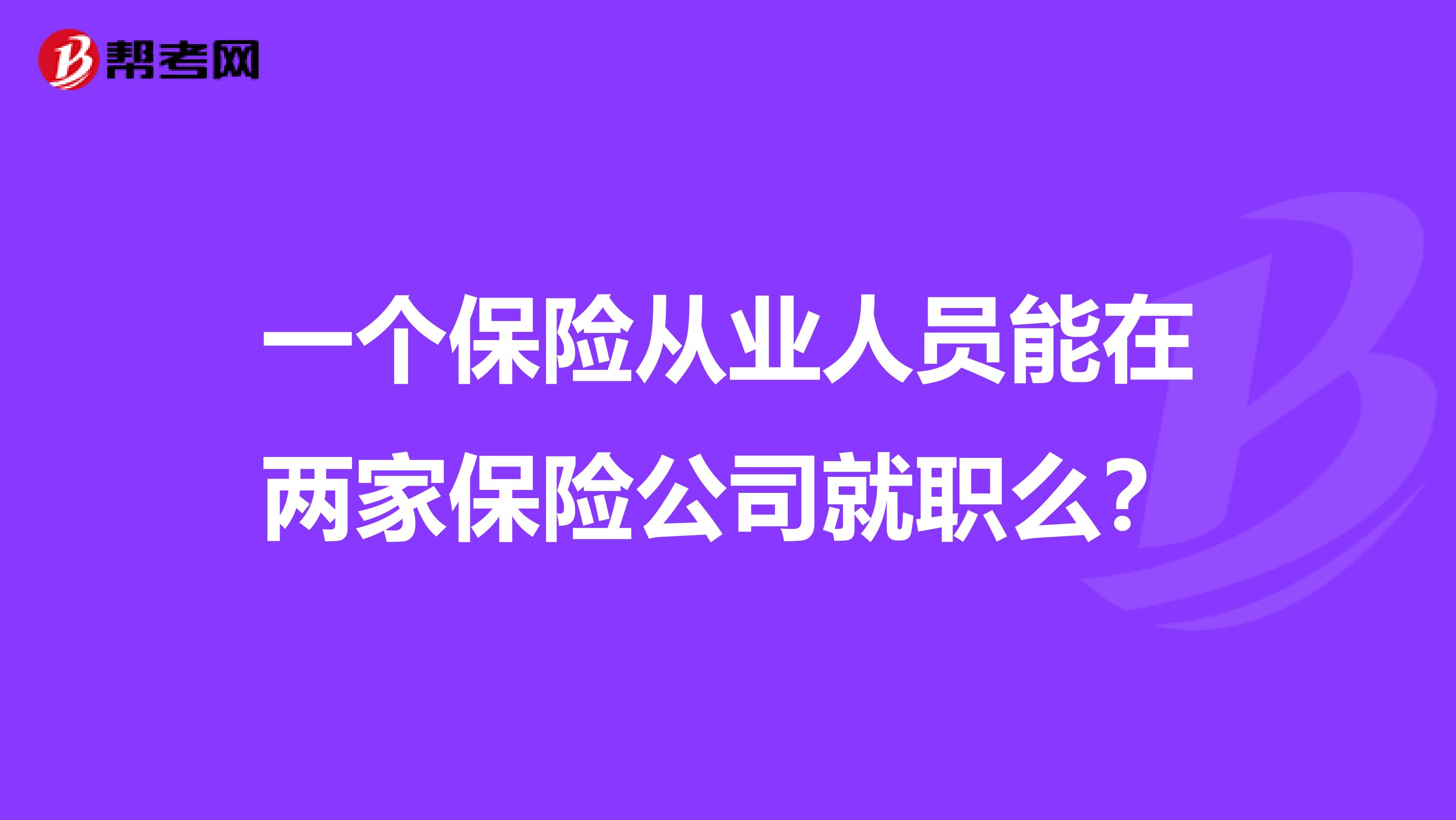 一个保险从业人员能在两家保险公司就职么？