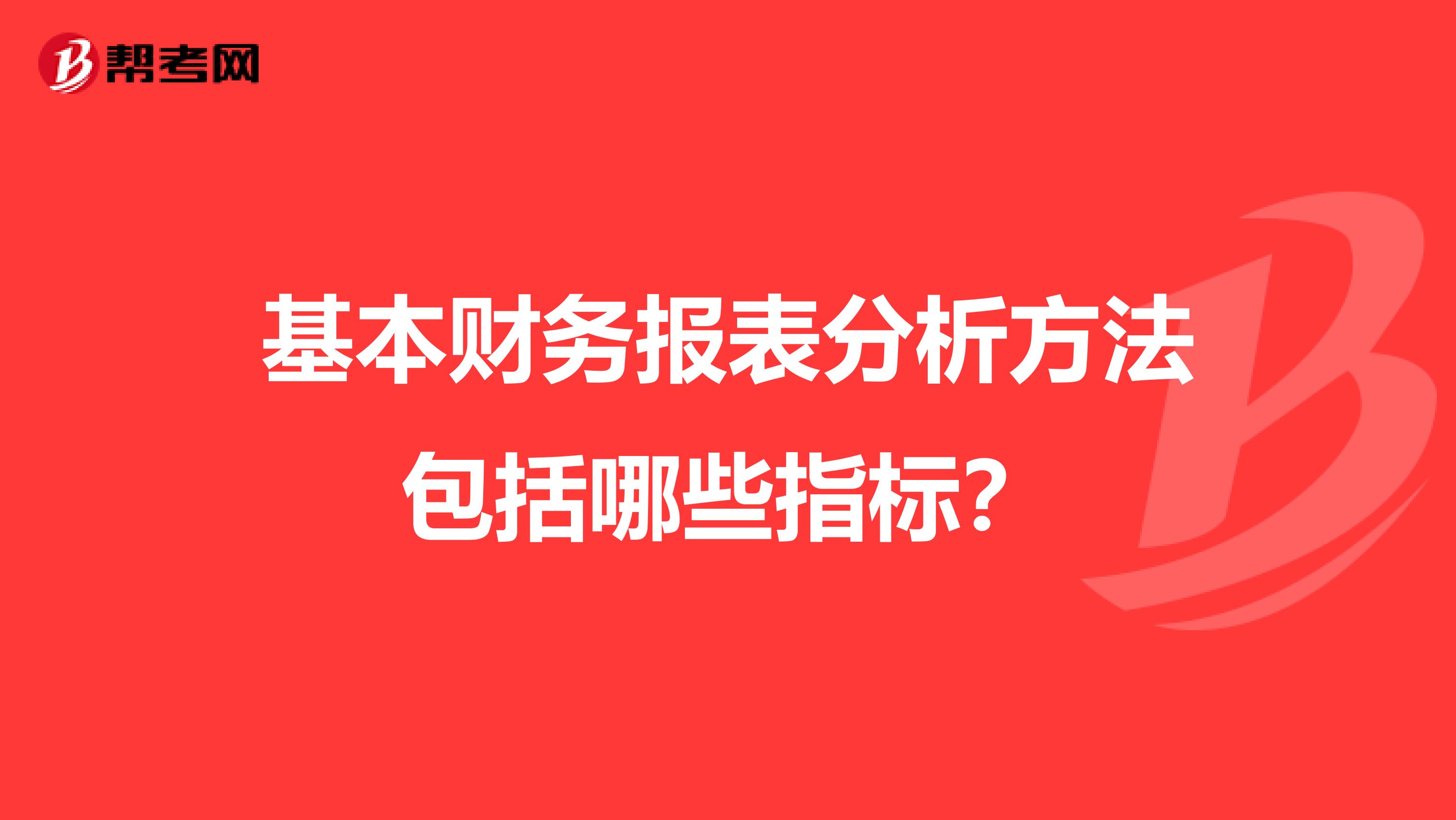基本财务报表分析方法包括哪些指标?