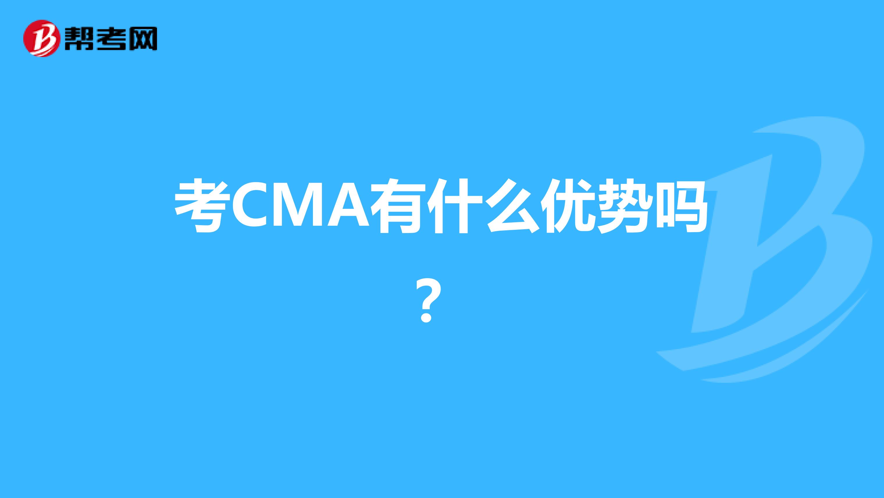 考CMA有什么优势吗?