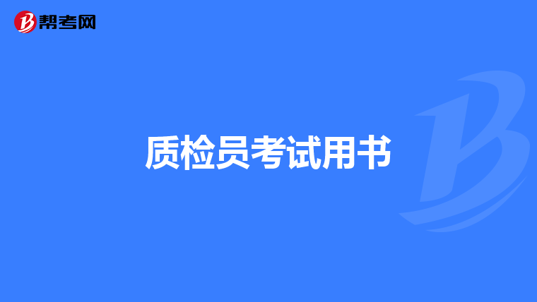 质检员考试用书