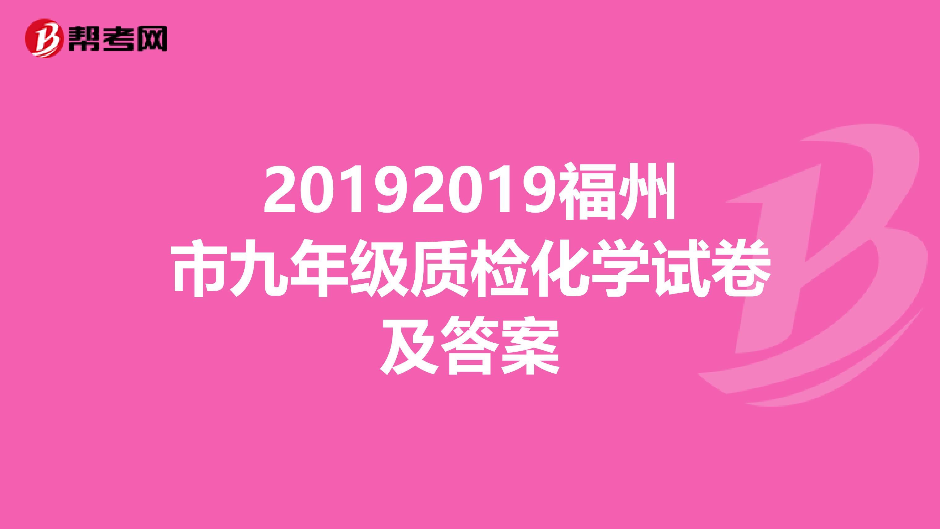 20192019福州市九年级质检化学试卷及答案