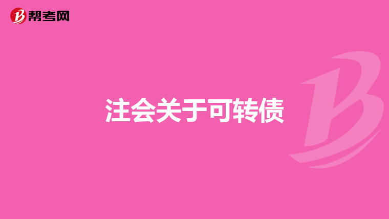 注会关于可转债
