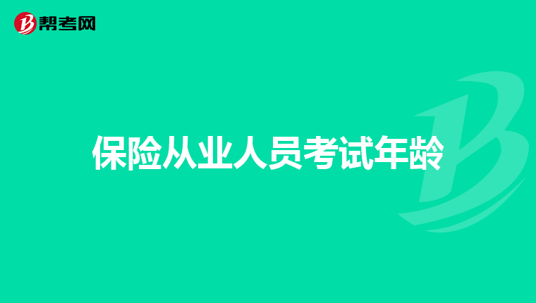 保险从业人员考试年龄