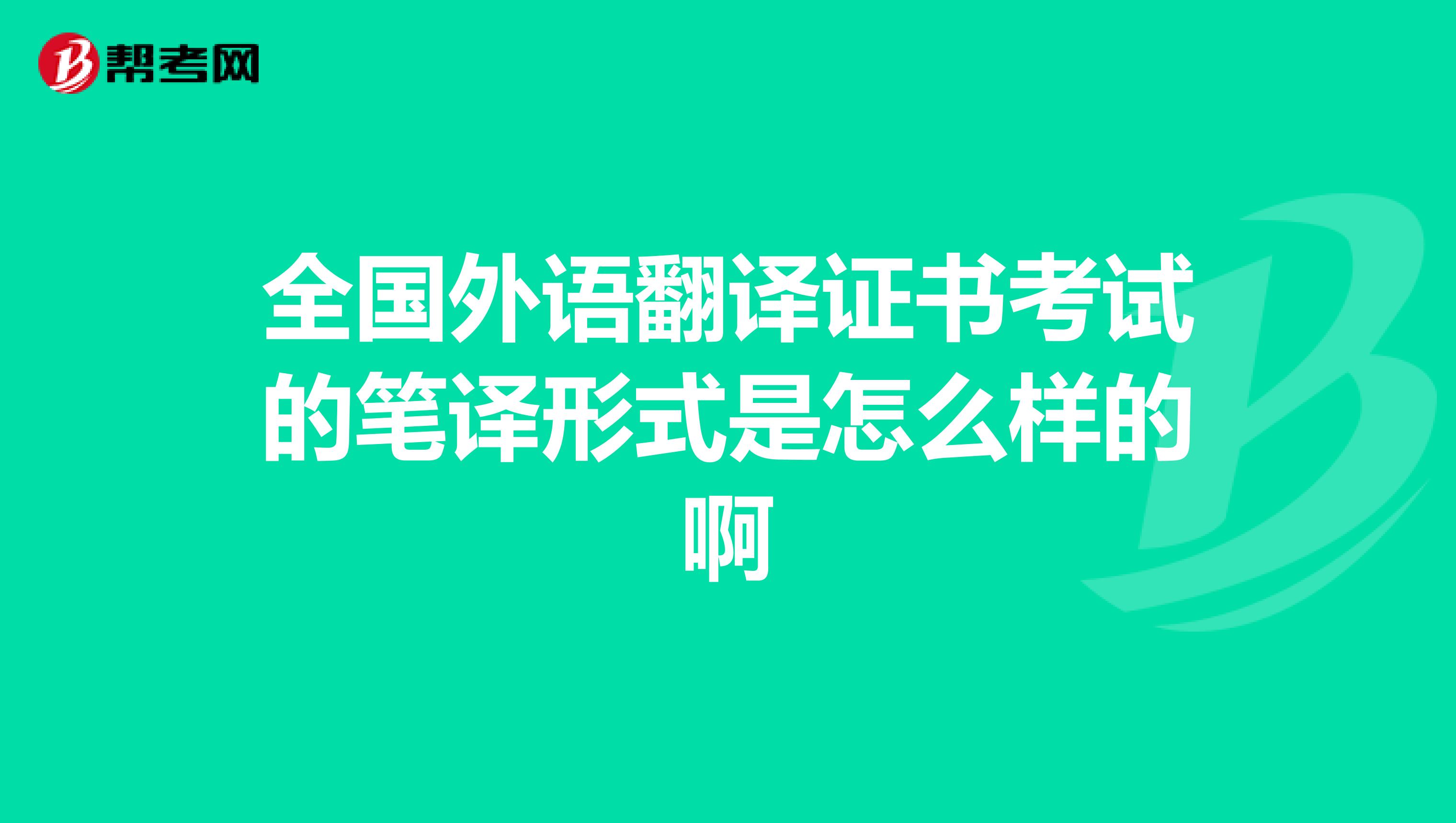 全国外语翻译证书考试的笔译形式是怎么样的啊
