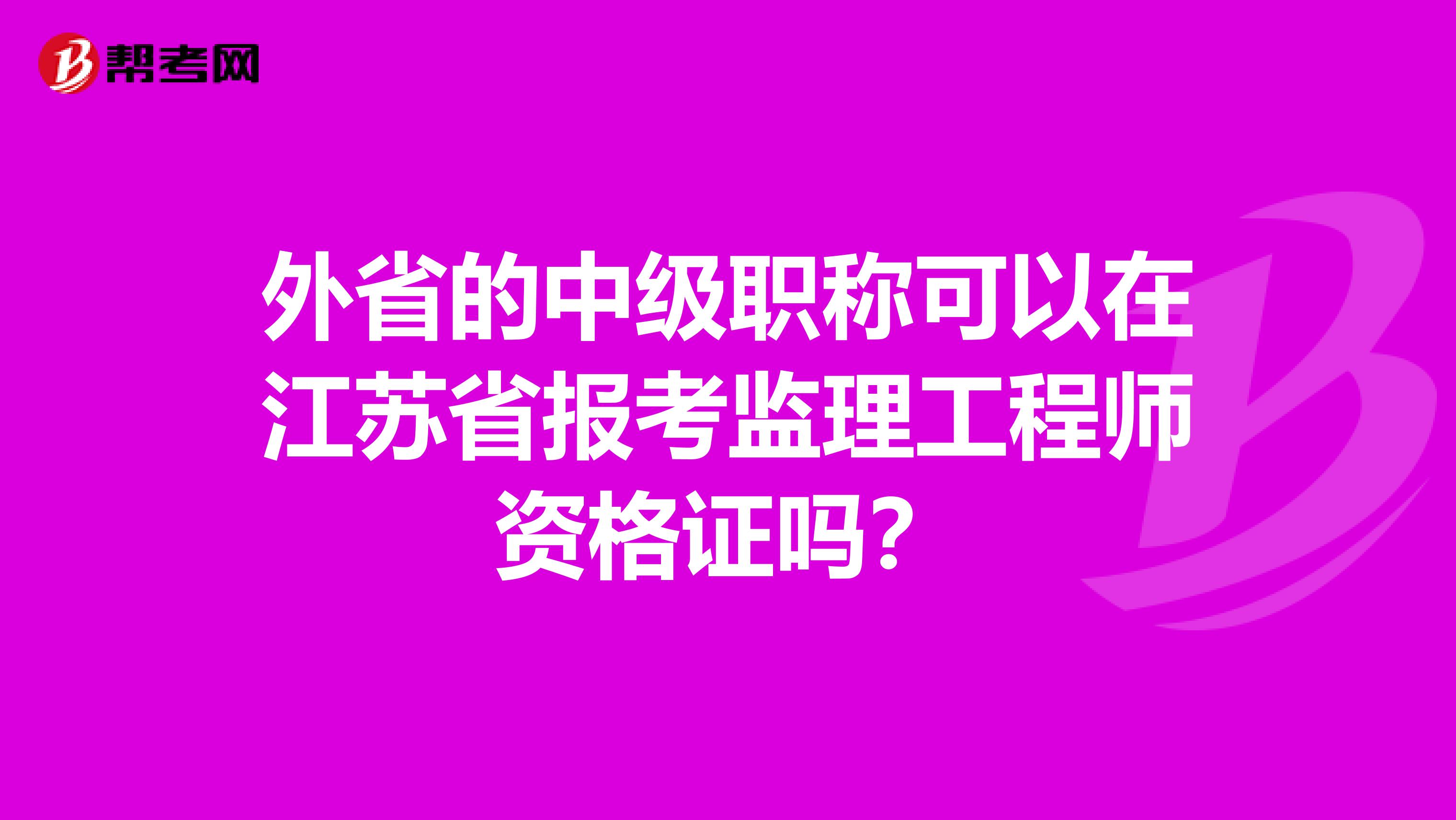 外省的中级职称可以在江苏省报考监理工程师资格证吗?