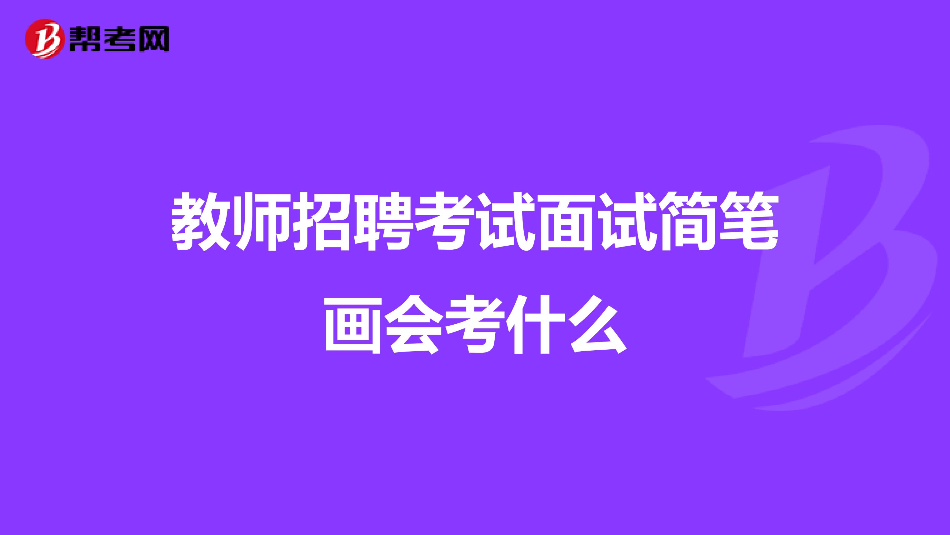 教师招聘考试面试简笔画会考什么