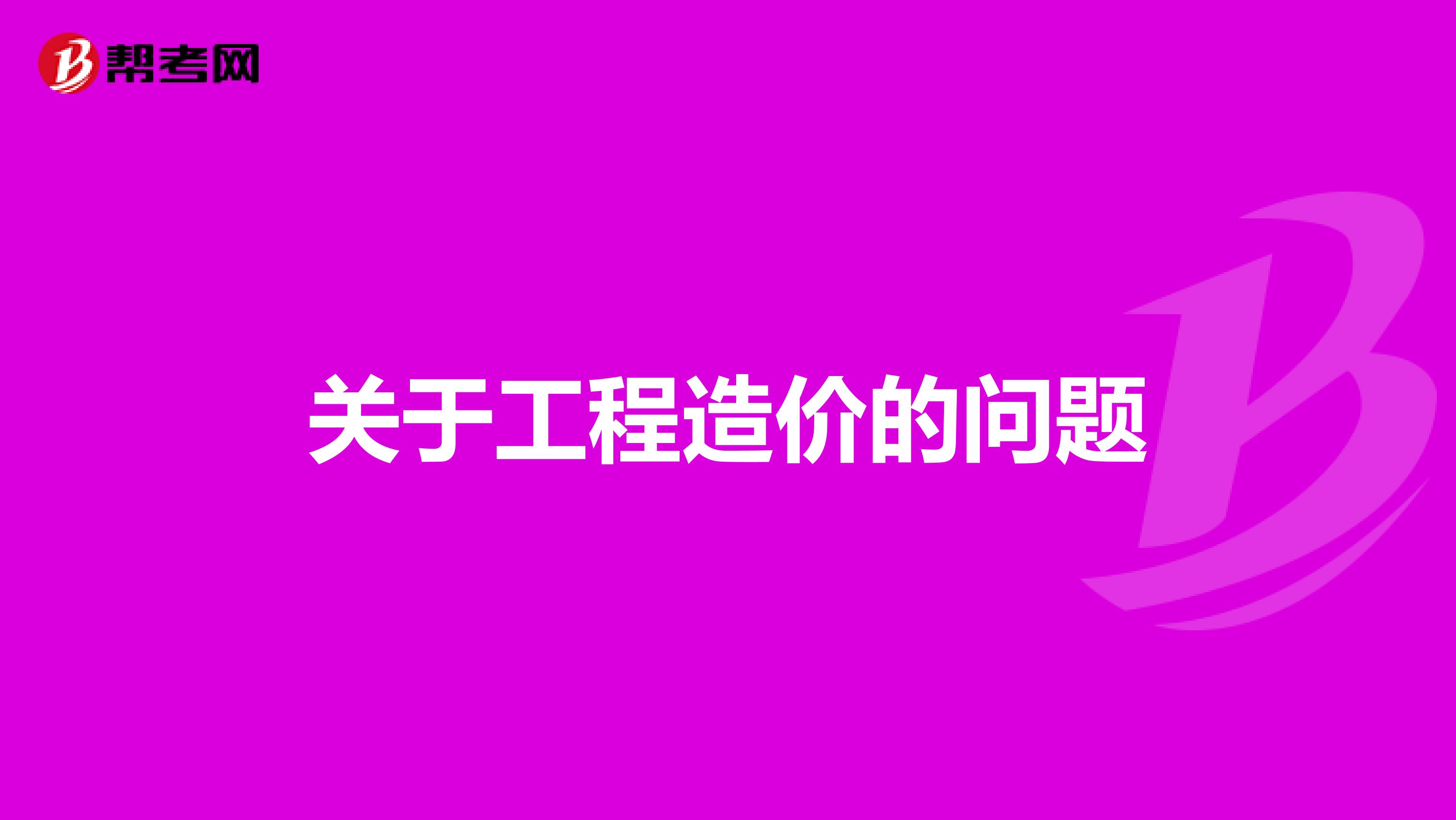 关于工程造价的问题