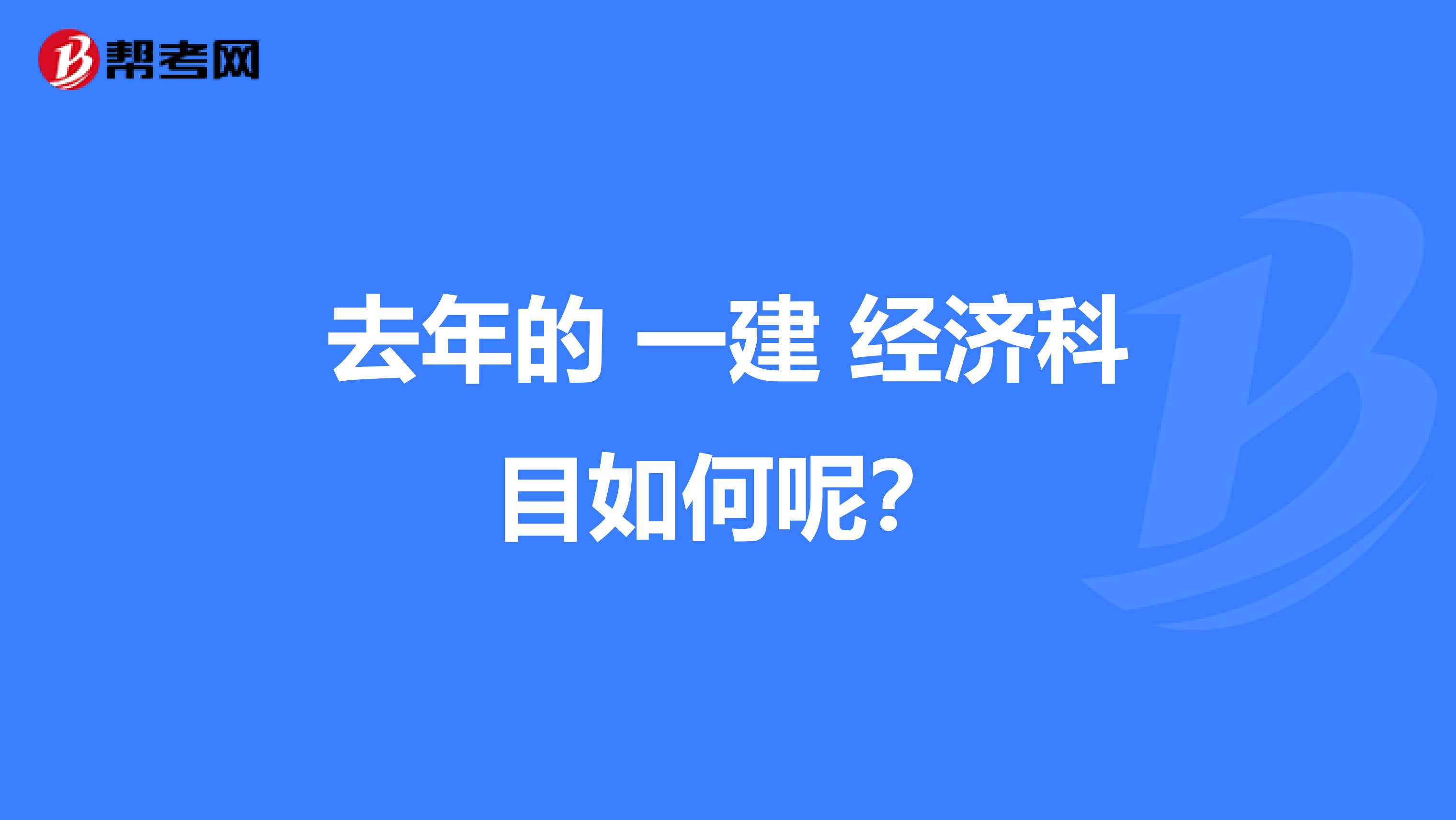 去年的 一建 经济科目如何呢?