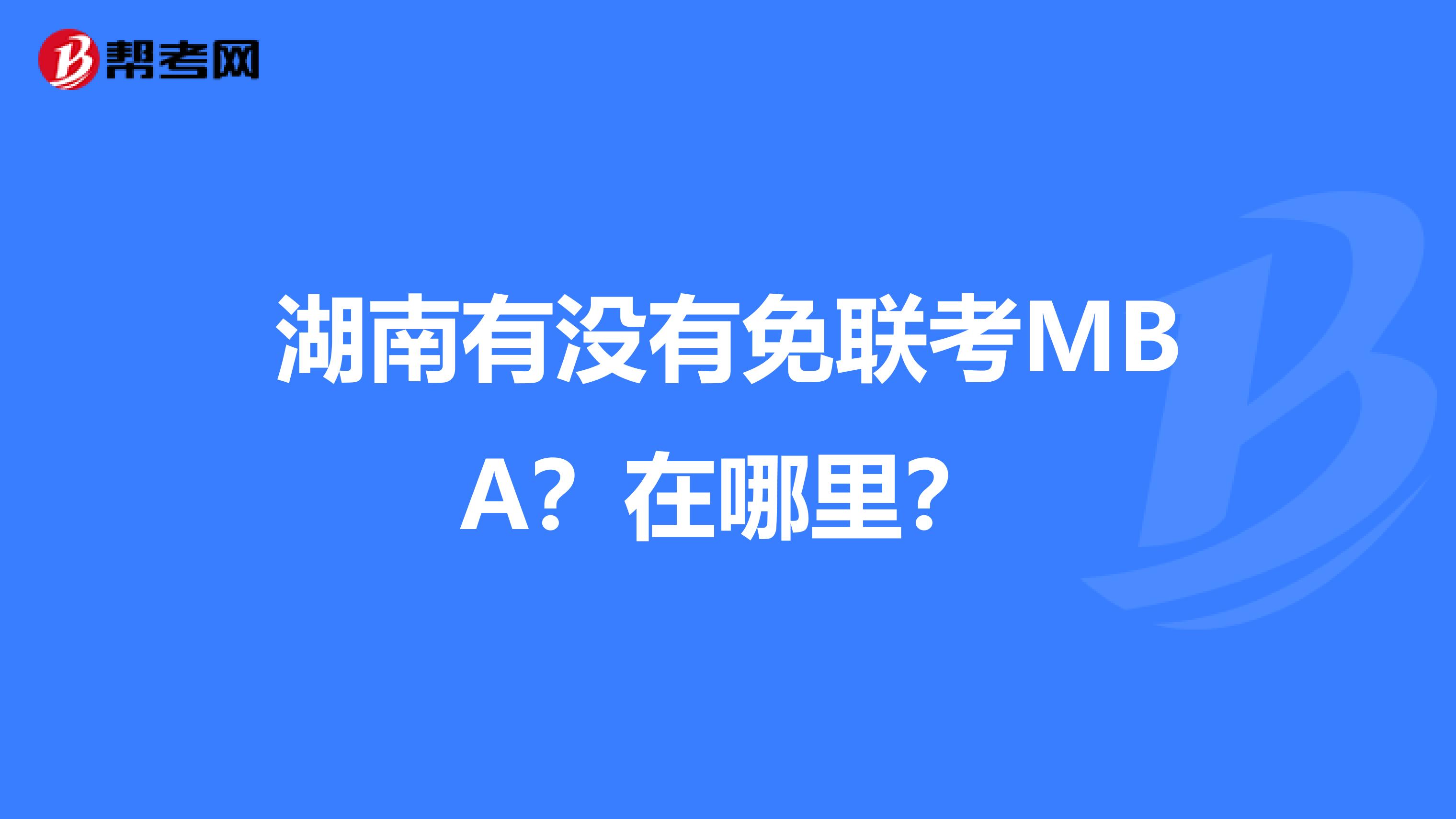 湖南有没有免联考MBA？在哪里？