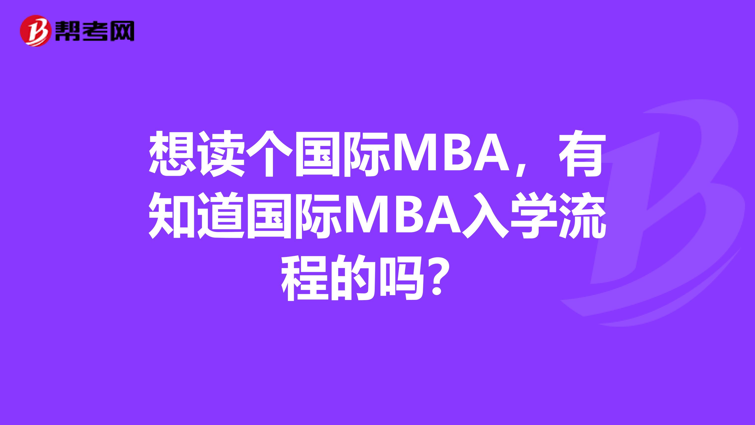 想读个国际MBA，有知道国际MBA入学流程的吗？