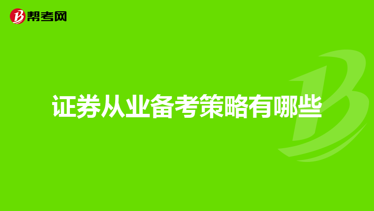 证券从业备考策略有哪些