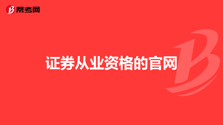 证券从业资格的官网