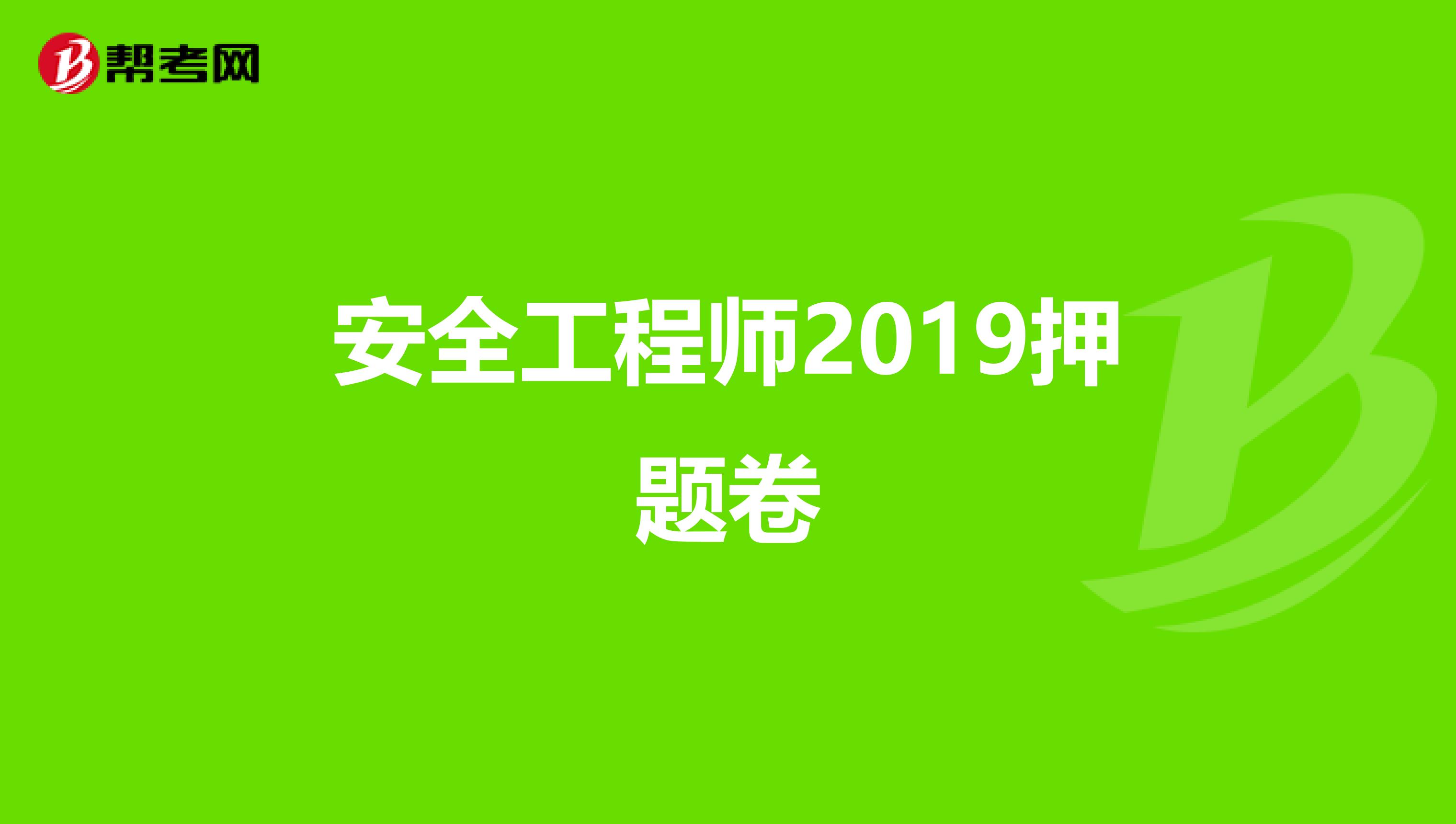 安全工程师2019押题卷