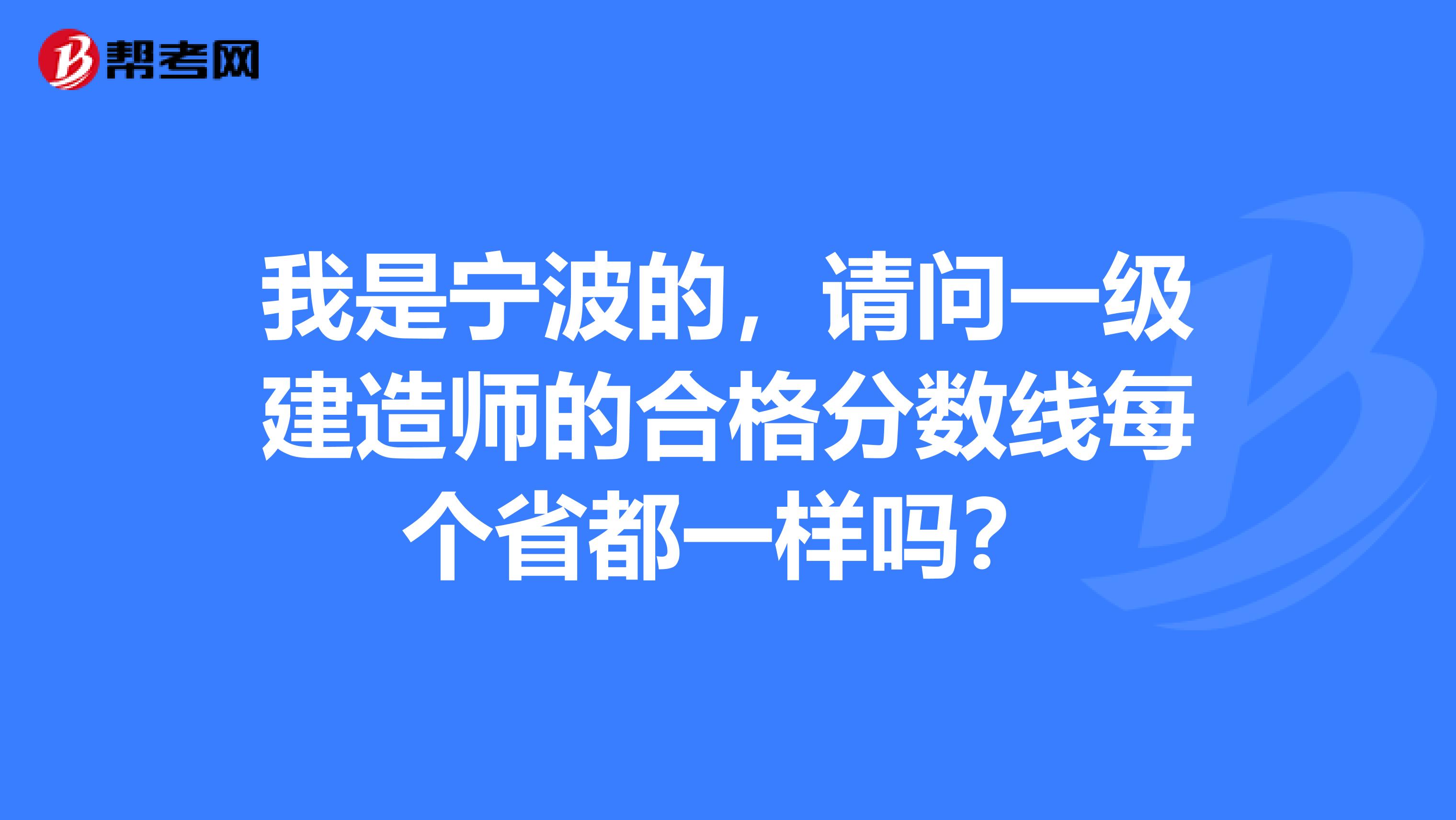 我是宁波的,请问一级建造师的合格分数线每个省都一样吗?