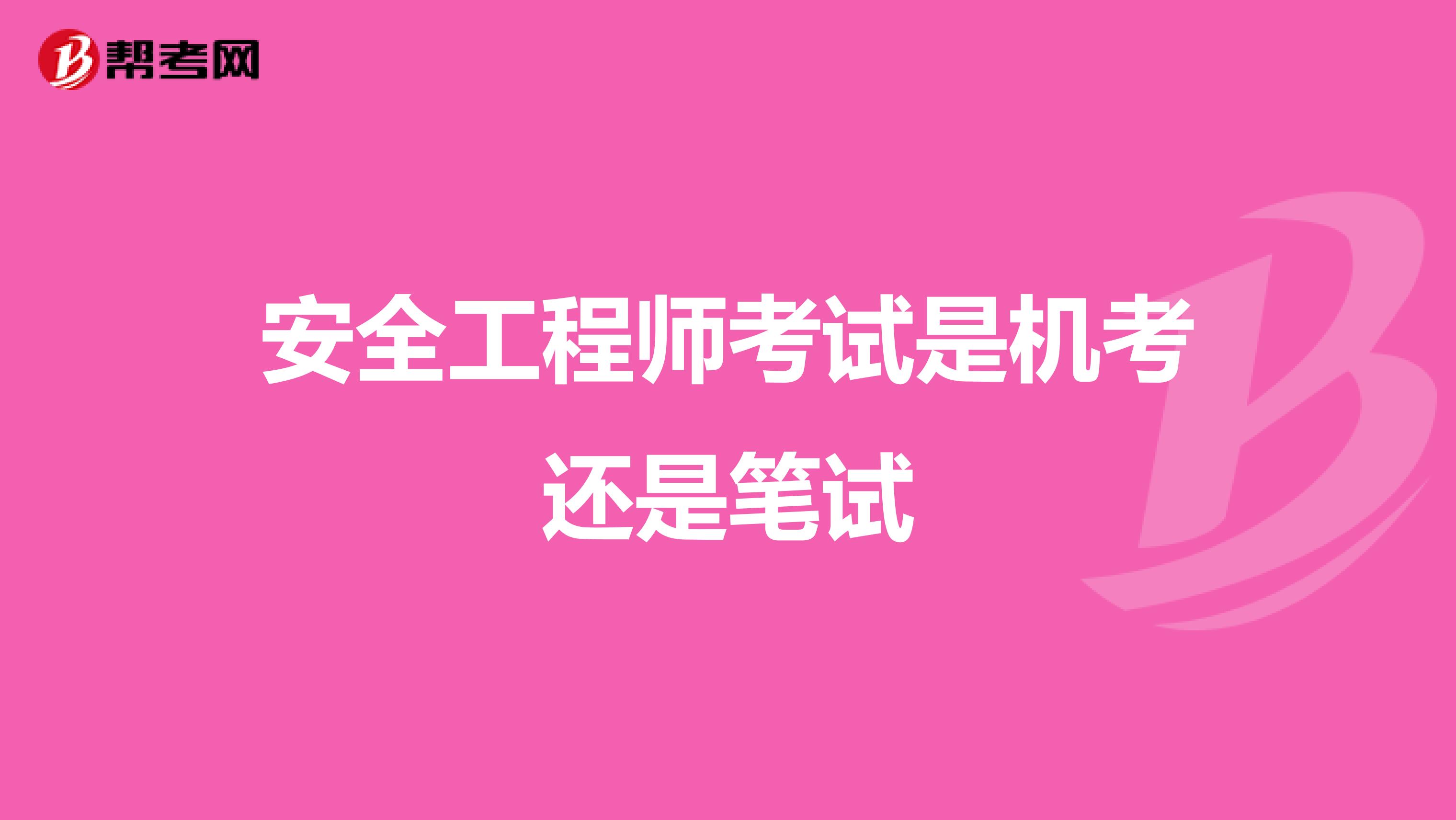 安全工程師考試是機考還是筆試