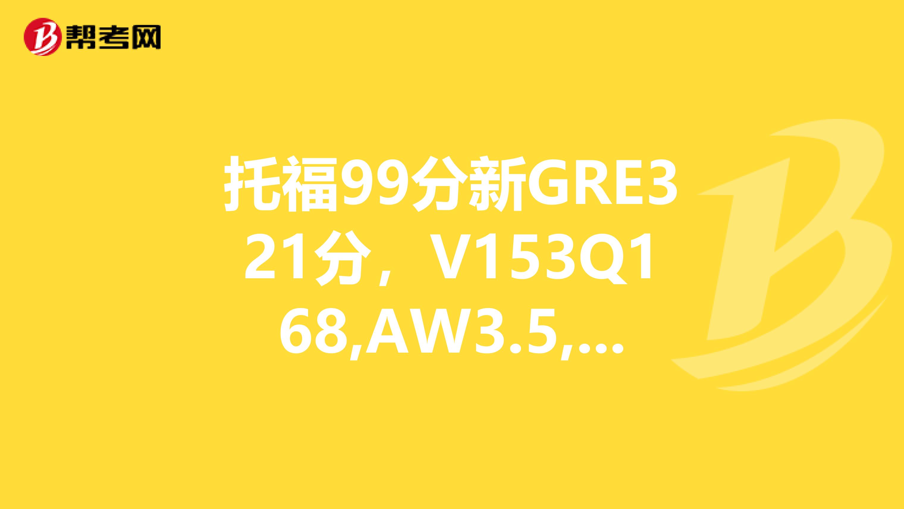 托福99分新GRE321分,V153Q168,AW3.5,GPA3.64,申请英国帝国理工学院统计学硕士有希望么?