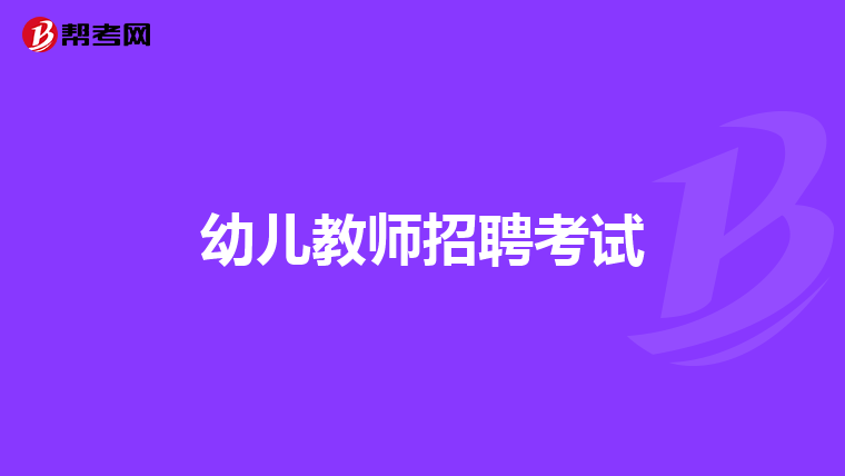 幼儿教师招聘考试