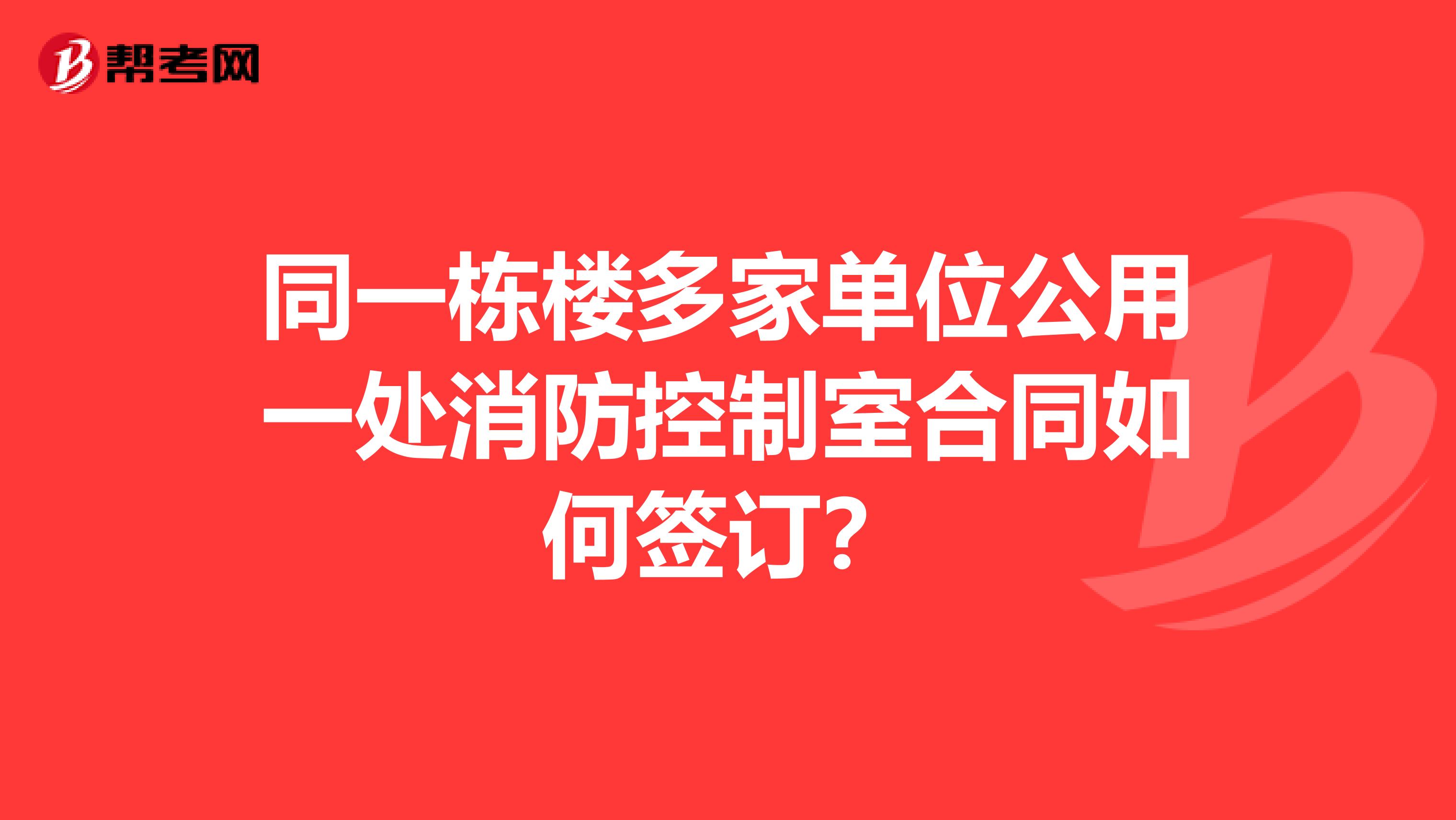 同一栋楼多家单位公用一处消防控制室合同如何签订？