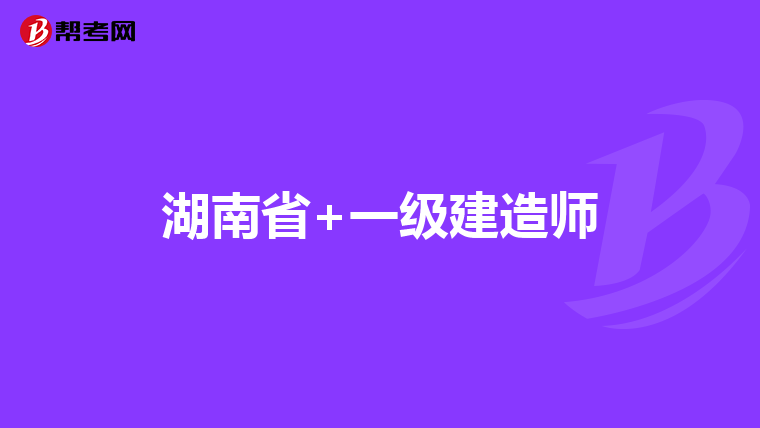 湖南省+一级建造师